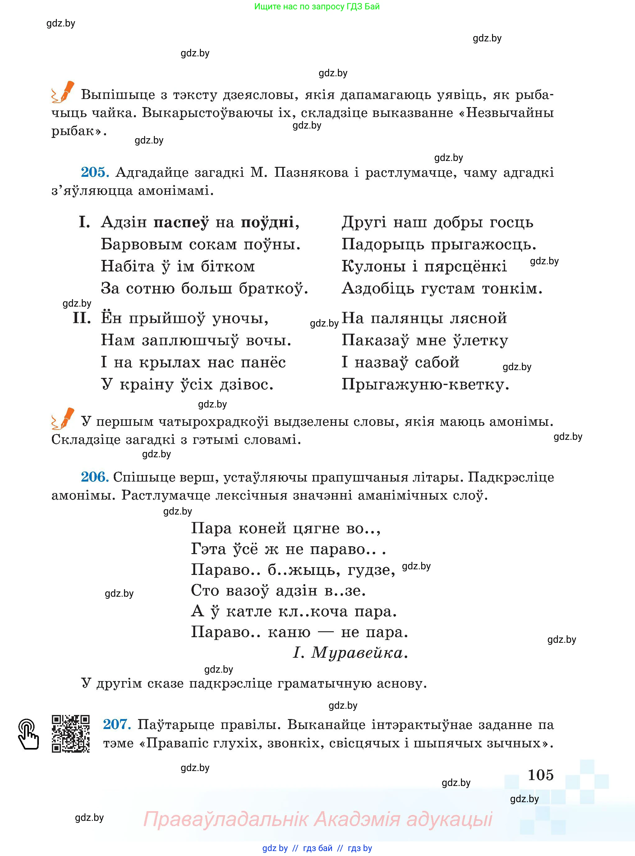 Белорусский язык (Беларуская мова), 5 класс Учебник, авторы: Валочка Ганна Міхайлаўна, Зелянко Вольга Уладзіміраўна, Мартынкевіч Святлана Васільеўна, Якуба Святлана Міхайлаўна, издательство Акадэмія адукацыі, Минск, 2024, голубого цвета, Частка 1, страница 105