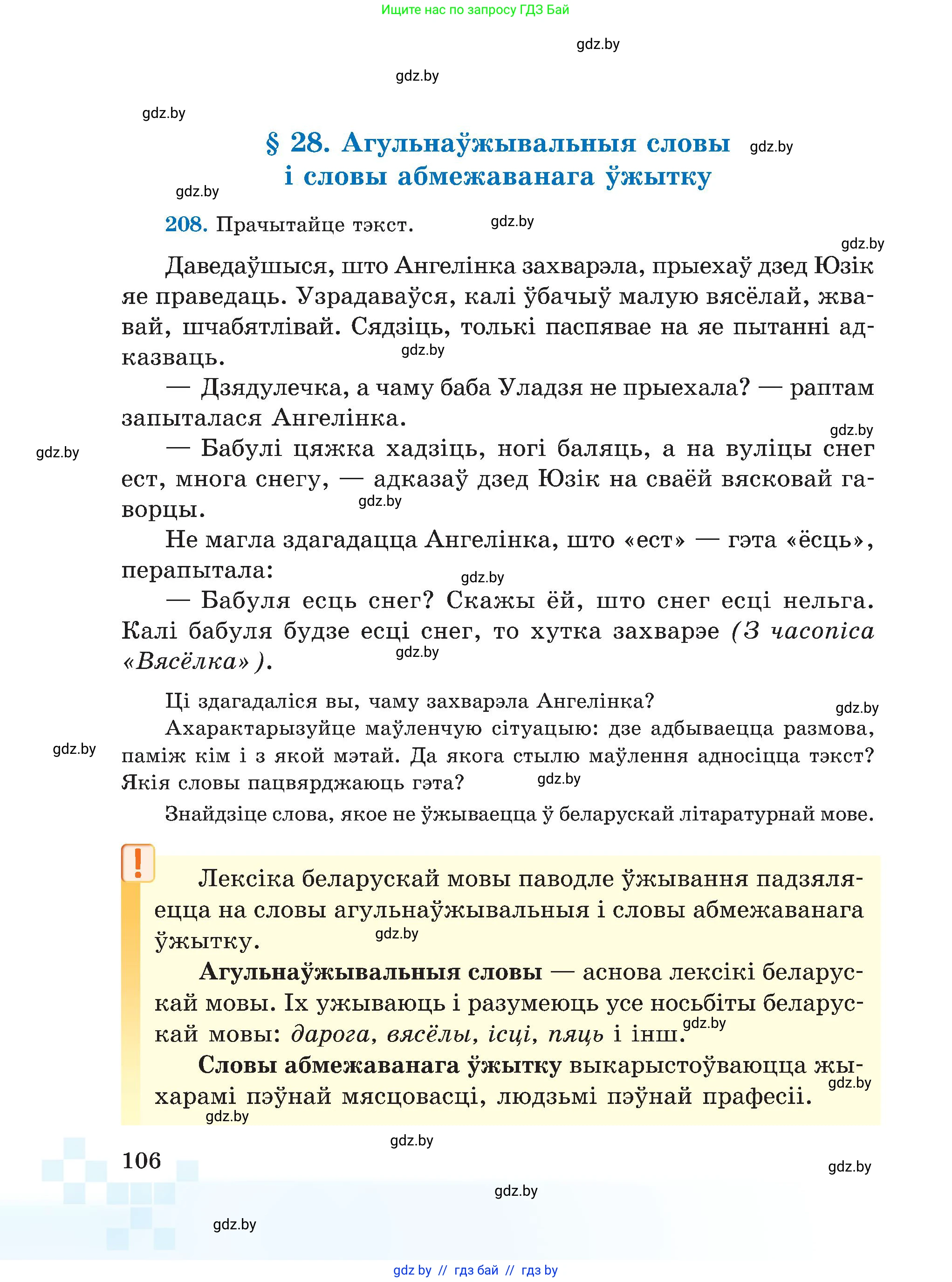 Белорусский язык (Беларуская мова), 5 класс Учебник, авторы: Валочка Ганна Міхайлаўна, Зелянко Вольга Уладзіміраўна, Мартынкевіч Святлана Васільеўна, Якуба Святлана Міхайлаўна, издательство Акадэмія адукацыі, Минск, 2024, голубого цвета, Частка 1, страница 106