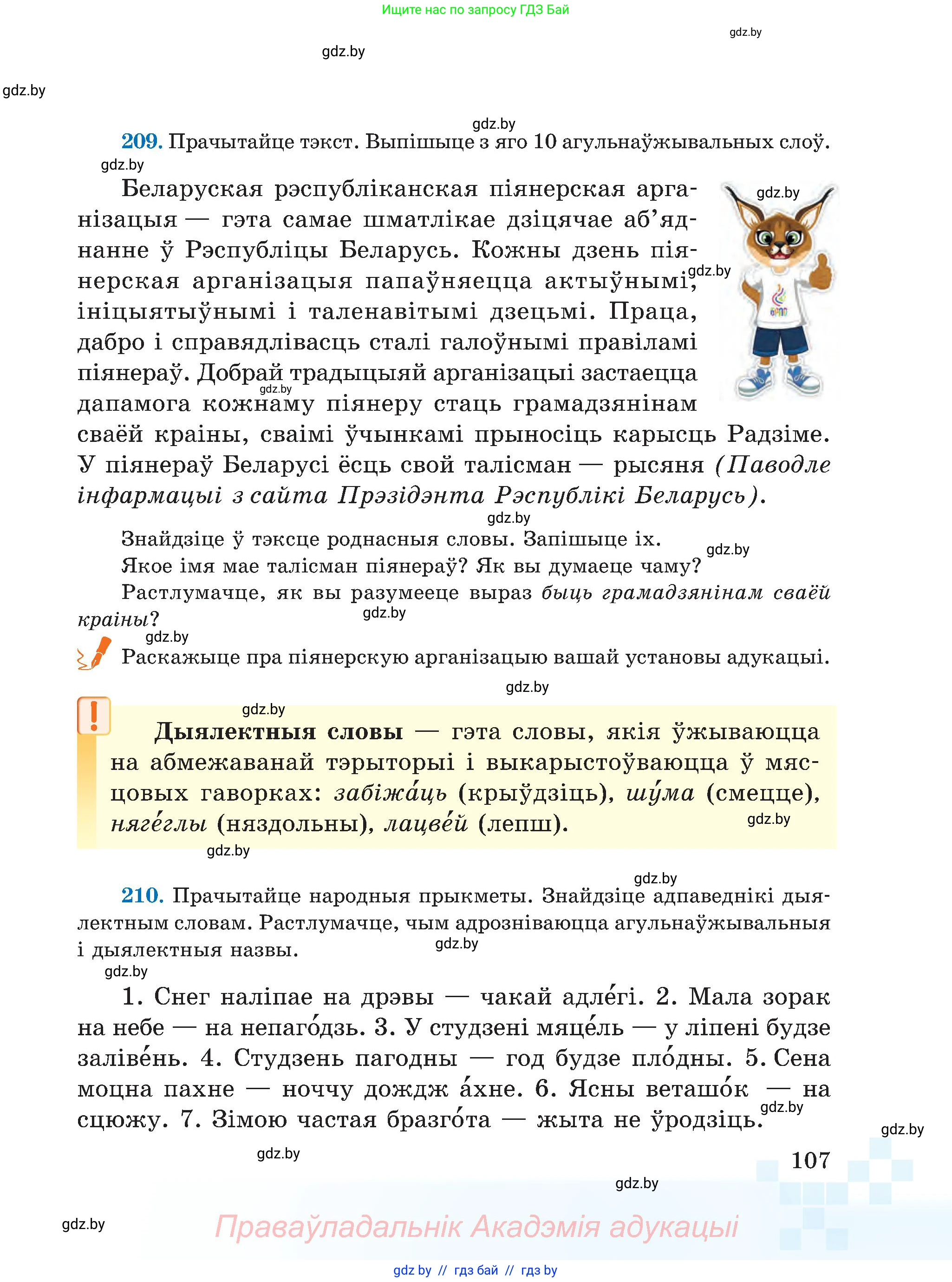 Белорусский язык (Беларуская мова), 5 класс Учебник, авторы: Валочка Ганна Міхайлаўна, Зелянко Вольга Уладзіміраўна, Мартынкевіч Святлана Васільеўна, Якуба Святлана Міхайлаўна, издательство Акадэмія адукацыі, Минск, 2024, голубого цвета, Частка 2, страница 53, номер 107, Условие