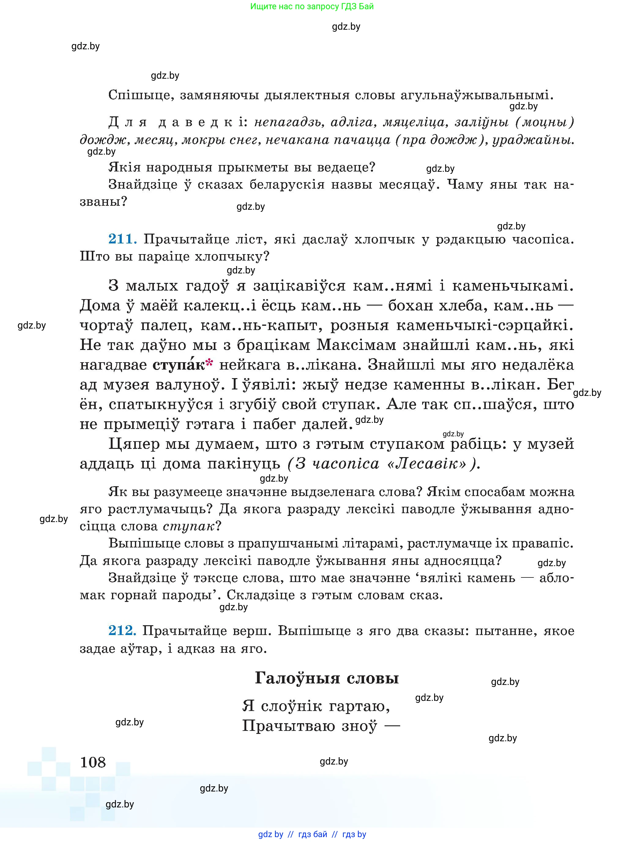 Белорусский язык (Беларуская мова), 5 класс Учебник, авторы: Валочка Ганна Міхайлаўна, Зелянко Вольга Уладзіміраўна, Мартынкевіч Святлана Васільеўна, Якуба Святлана Міхайлаўна, издательство Акадэмія адукацыі, Минск, 2024, голубого цвета, Частка 1, страница 108