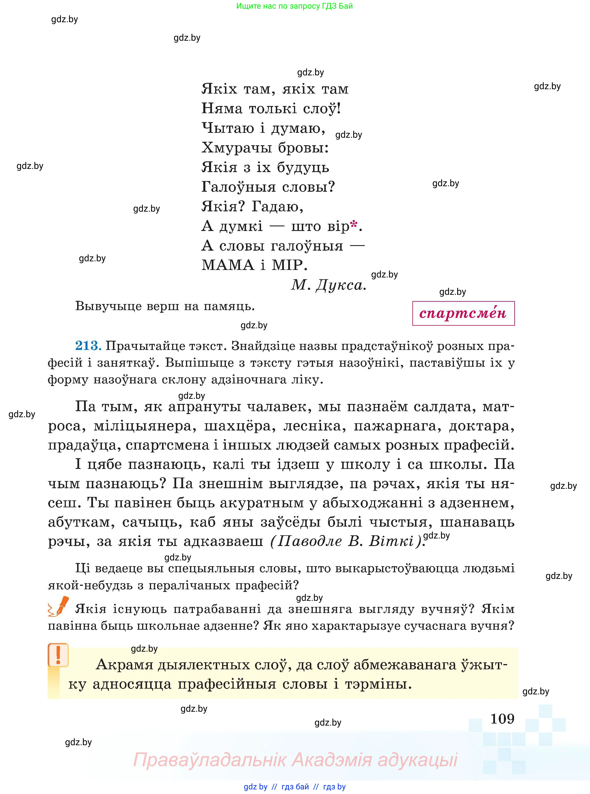 Белорусский язык (Беларуская мова), 5 класс Учебник, авторы: Валочка Ганна Міхайлаўна, Зелянко Вольга Уладзіміраўна, Мартынкевіч Святлана Васільеўна, Якуба Святлана Міхайлаўна, издательство Акадэмія адукацыі, Минск, 2024, голубого цвета, Частка 1, страница 109