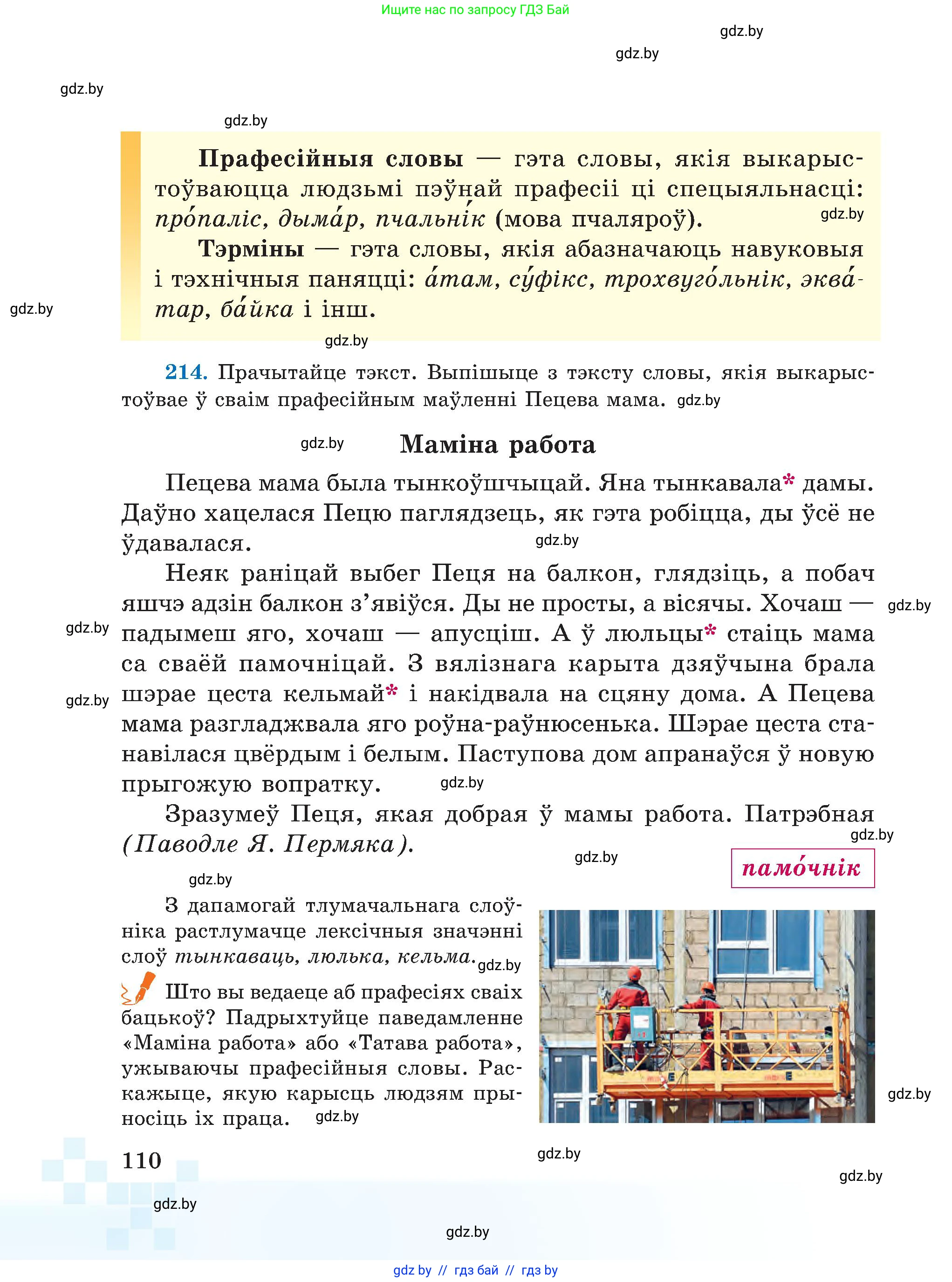 Белорусский язык (Беларуская мова), 5 класс Учебник, авторы: Валочка Ганна Міхайлаўна, Зелянко Вольга Уладзіміраўна, Мартынкевіч Святлана Васільеўна, Якуба Святлана Міхайлаўна, издательство Акадэмія адукацыі, Минск, 2024, голубого цвета, Частка 2, страница 55, номер 110, Условие