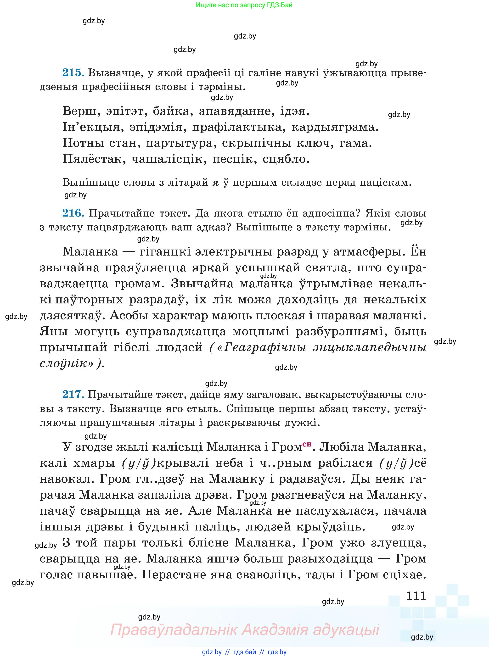 Белорусский язык (Беларуская мова), 5 класс Учебник, авторы: Валочка Ганна Міхайлаўна, Зелянко Вольга Уладзіміраўна, Мартынкевіч Святлана Васільеўна, Якуба Святлана Міхайлаўна, издательство Акадэмія адукацыі, Минск, 2024, голубого цвета, Частка 2, страница 111