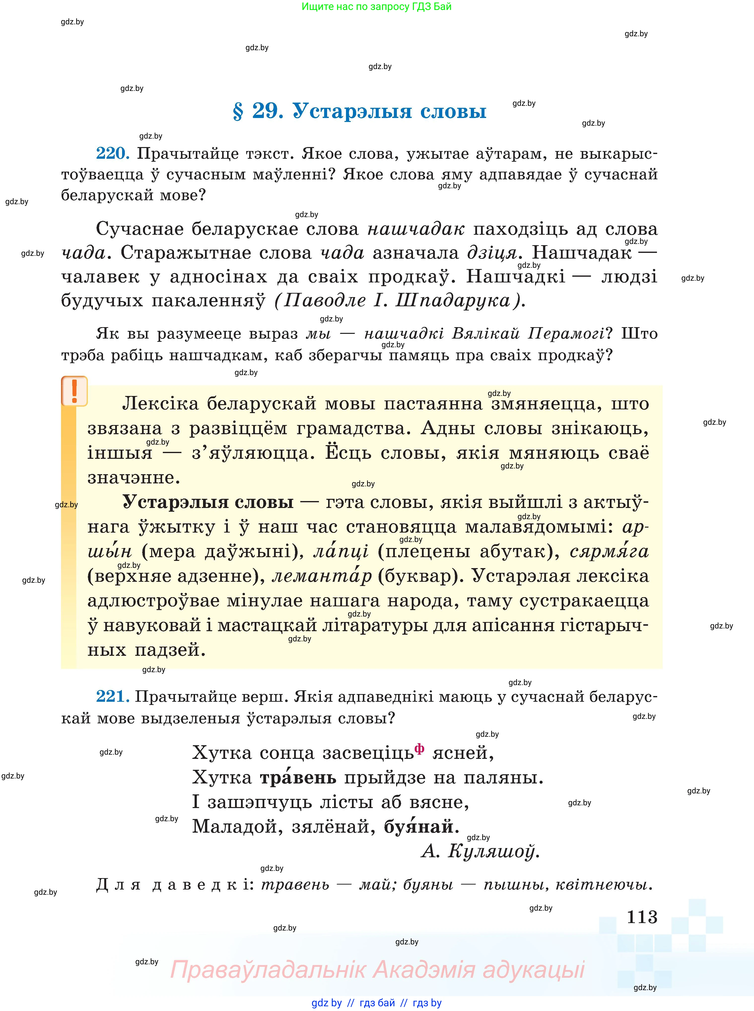 Белорусский язык (Беларуская мова), 5 класс Учебник, авторы: Валочка Ганна Міхайлаўна, Зелянко Вольга Уладзіміраўна, Мартынкевіч Святлана Васільеўна, Якуба Святлана Міхайлаўна, издательство Акадэмія адукацыі, Минск, 2024, голубого цвета, Частка 1, страница 113