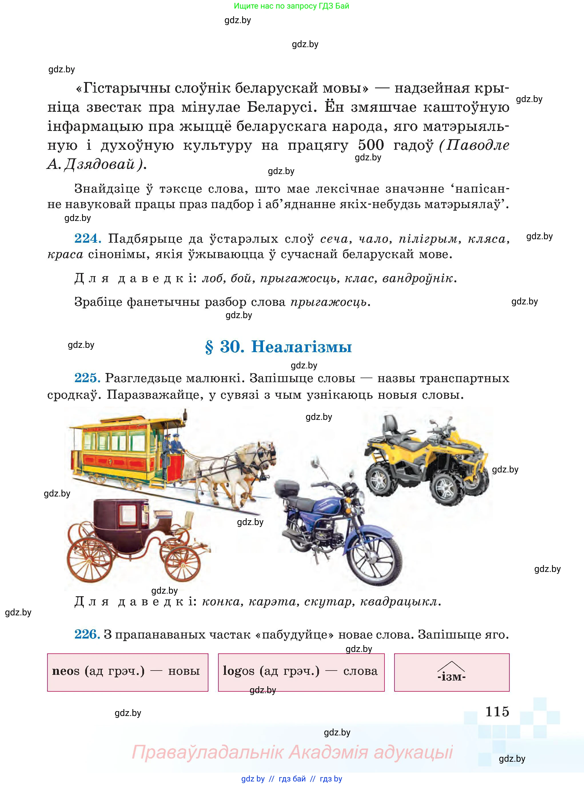 Белорусский язык (Беларуская мова), 5 класс Учебник, авторы: Валочка Ганна Міхайлаўна, Зелянко Вольга Уладзіміраўна, Мартынкевіч Святлана Васільеўна, Якуба Святлана Міхайлаўна, издательство Акадэмія адукацыі, Минск, 2024, голубого цвета, Частка 2, страница 57, номер 115, Условие