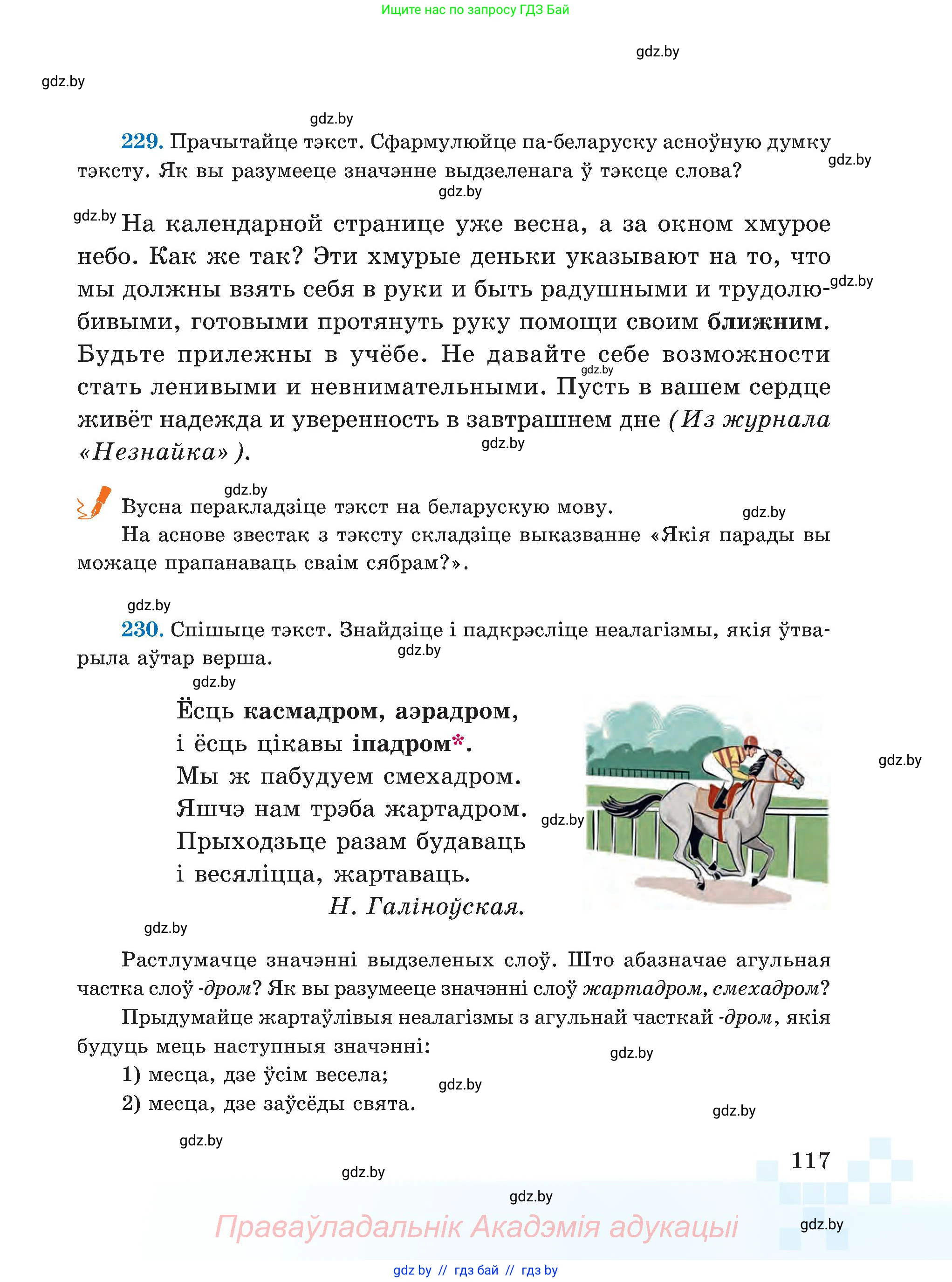 Белорусский язык (Беларуская мова), 5 класс Учебник, авторы: Валочка Ганна Міхайлаўна, Зелянко Вольга Уладзіміраўна, Мартынкевіч Святлана Васільеўна, Якуба Святлана Міхайлаўна, издательство Акадэмія адукацыі, Минск, 2024, голубого цвета, Частка 2, страница 58, номер 117, Условие