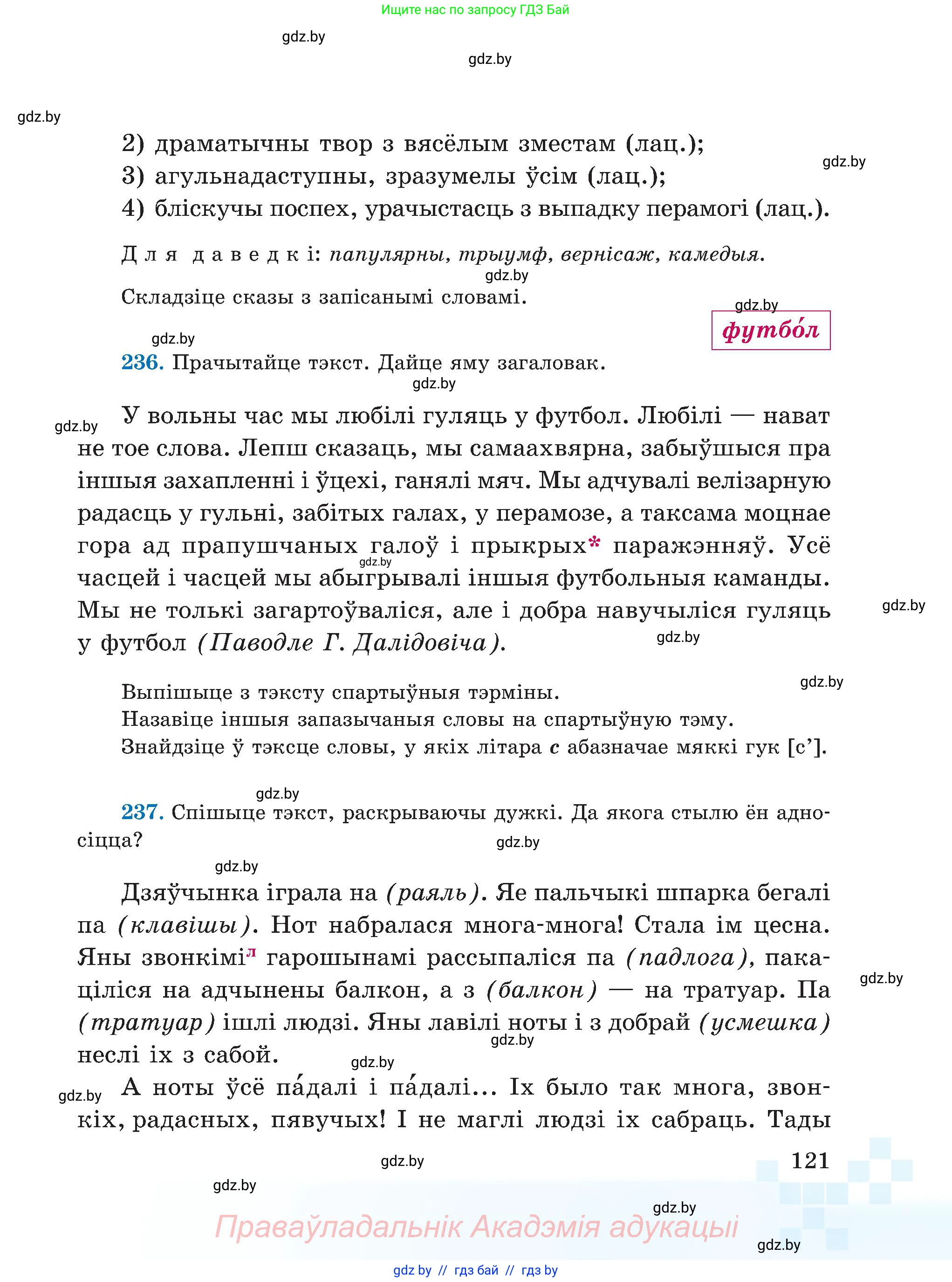 Белорусский язык (Беларуская мова), 5 класс Учебник, авторы: Валочка Ганна Міхайлаўна, Зелянко Вольга Уладзіміраўна, Мартынкевіч Святлана Васільеўна, Якуба Святлана Міхайлаўна, издательство Акадэмія адукацыі, Минск, 2024, голубого цвета, Частка 2, страница 60, номер 121, Условие
