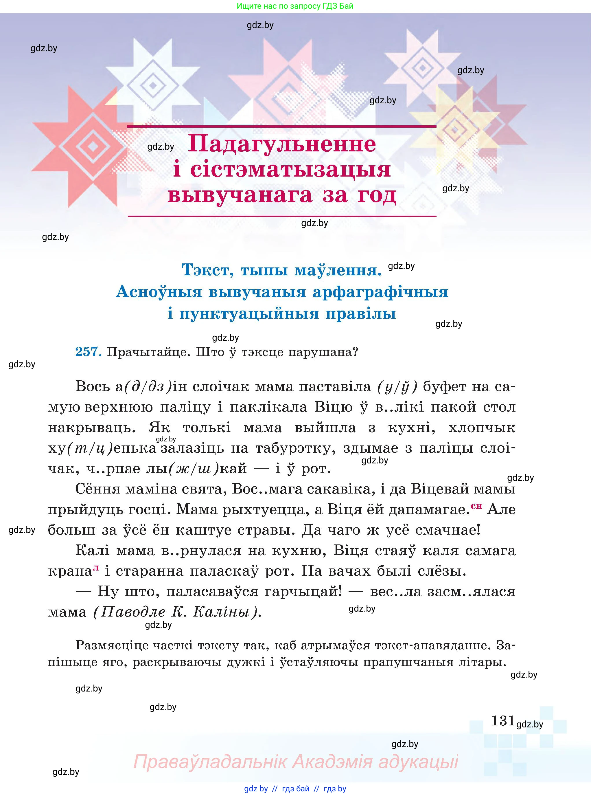 Белорусский язык (Беларуская мова), 5 класс Учебник, авторы: Валочка Ганна Міхайлаўна, Зелянко Вольга Уладзіміраўна, Мартынкевіч Святлана Васільеўна, Якуба Святлана Міхайлаўна, издательство Акадэмія адукацыі, Минск, 2024, голубого цвета, Частка 1, страница 131