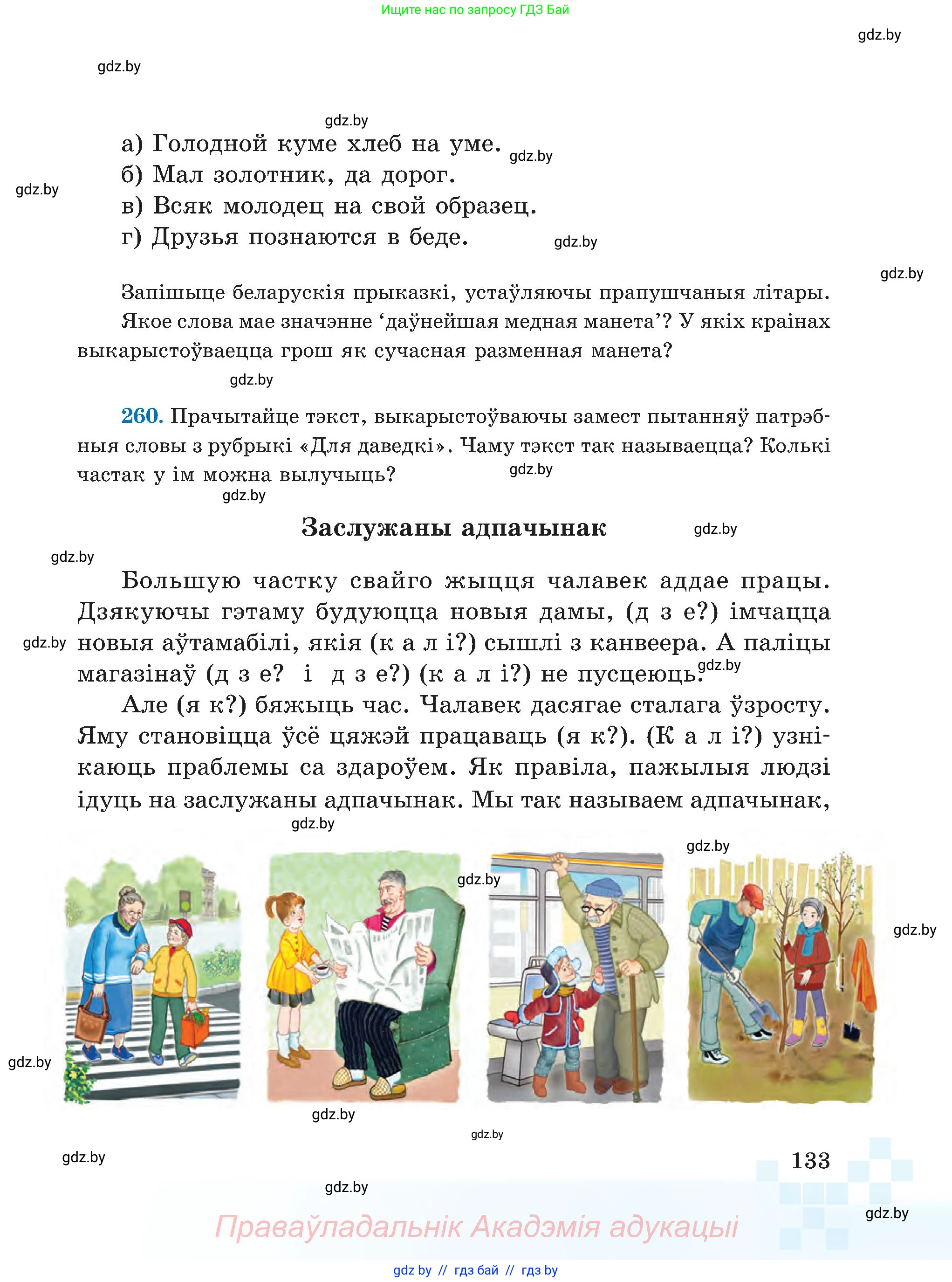 Белорусский язык (Беларуская мова), 5 класс Учебник, авторы: Валочка Ганна Міхайлаўна, Зелянко Вольга Уладзіміраўна, Мартынкевіч Святлана Васільеўна, Якуба Святлана Міхайлаўна, издательство Акадэмія адукацыі, Минск, 2024, голубого цвета, Частка 1, страница 133