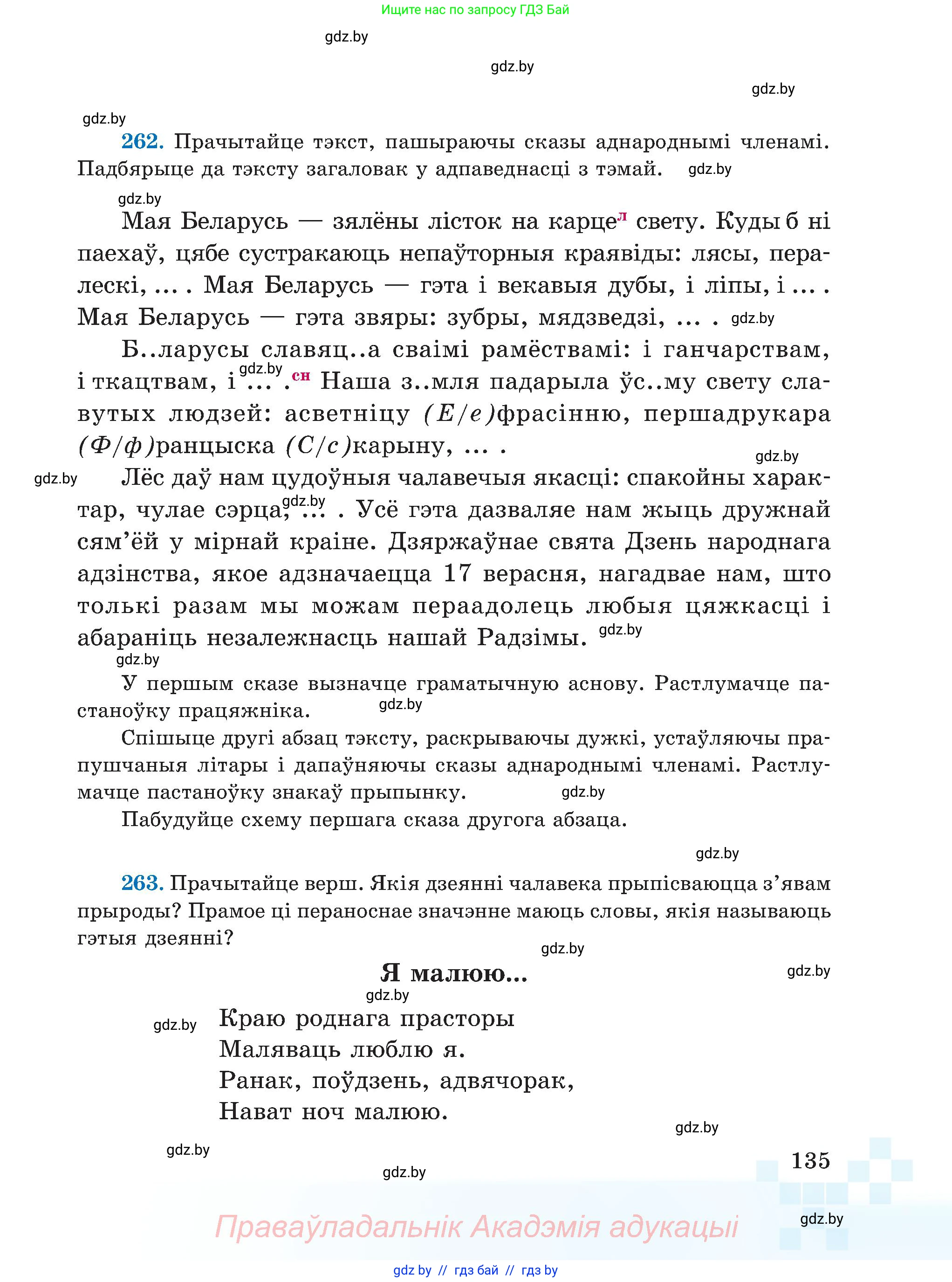 Белорусский язык (Беларуская мова), 5 класс Учебник, авторы: Валочка Ганна Міхайлаўна, Зелянко Вольга Уладзіміраўна, Мартынкевіч Святлана Васільеўна, Якуба Святлана Міхайлаўна, издательство Акадэмія адукацыі, Минск, 2024, голубого цвета, Частка 1, страница 135
