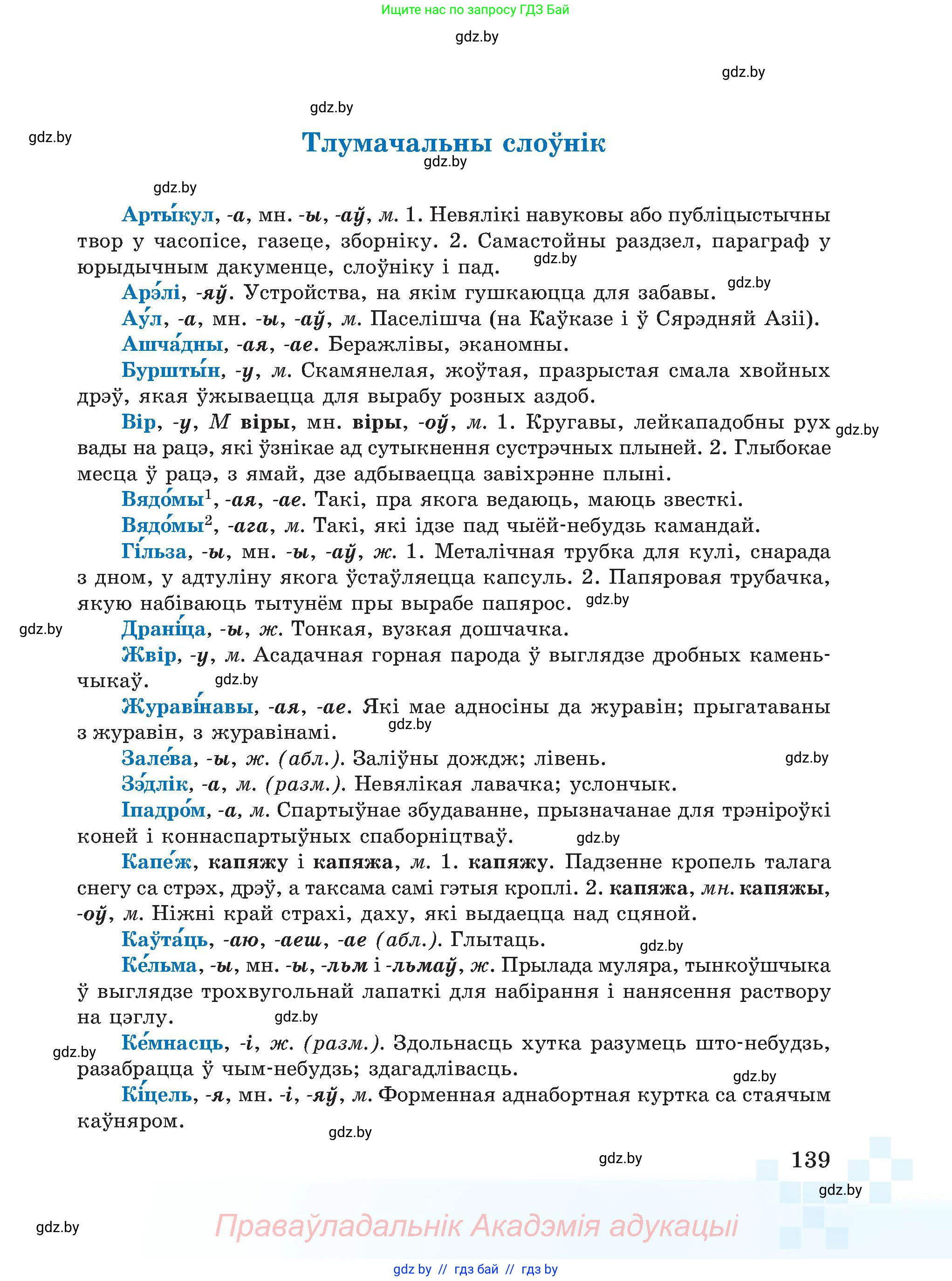 Белорусский язык (Беларуская мова), 5 класс Учебник, авторы: Валочка Ганна Міхайлаўна, Зелянко Вольга Уладзіміраўна, Мартынкевіч Святлана Васільеўна, Якуба Святлана Міхайлаўна, издательство Акадэмія адукацыі, Минск, 2024, голубого цвета, Частка 1, страница 139