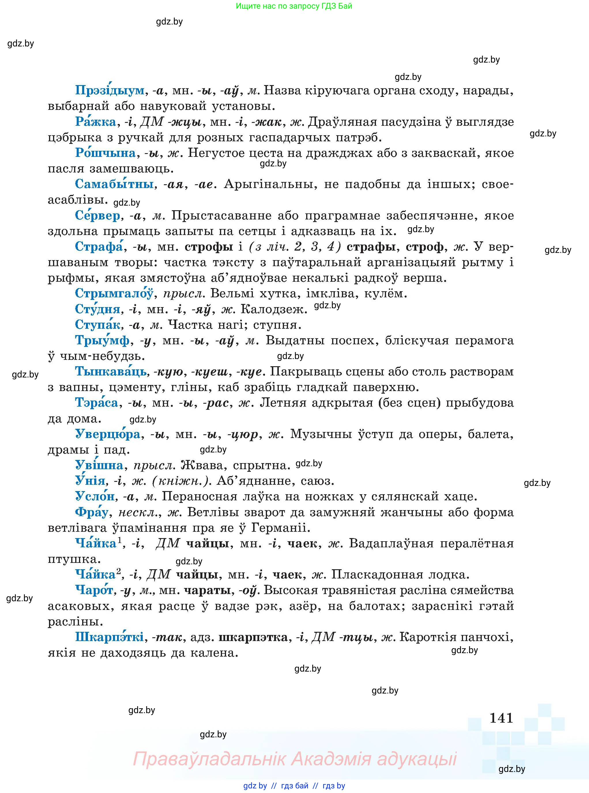 Белорусский язык (Беларуская мова), 5 класс Учебник, авторы: Валочка Ганна Міхайлаўна, Зелянко Вольга Уладзіміраўна, Мартынкевіч Святлана Васільеўна, Якуба Святлана Міхайлаўна, издательство Акадэмія адукацыі, Минск, 2024, голубого цвета, Частка 2, страница 70, номер 141, Условие