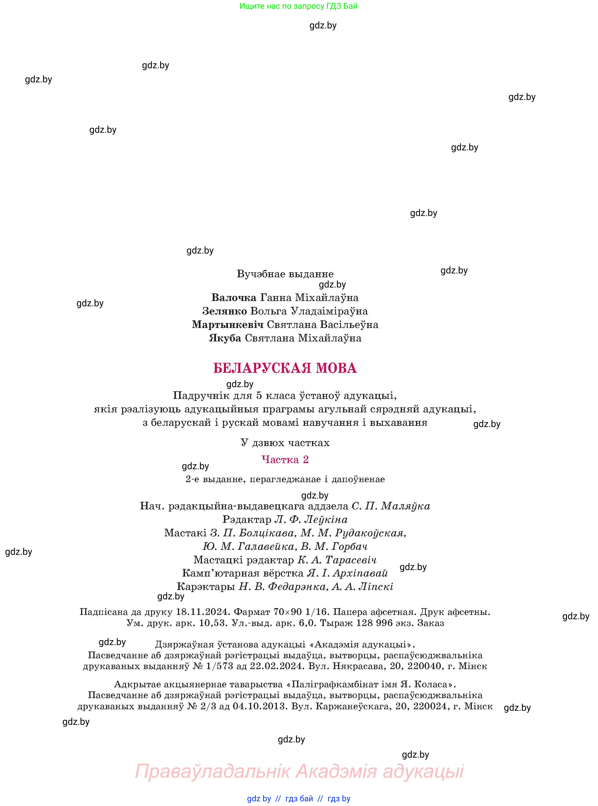 Белорусский язык (Беларуская мова), 5 класс Учебник, авторы: Валочка Ганна Міхайлаўна, Зелянко Вольга Уладзіміраўна, Мартынкевіч Святлана Васільеўна, Якуба Святлана Міхайлаўна, издательство Акадэмія адукацыі, Минск, 2024, голубого цвета, страница 143