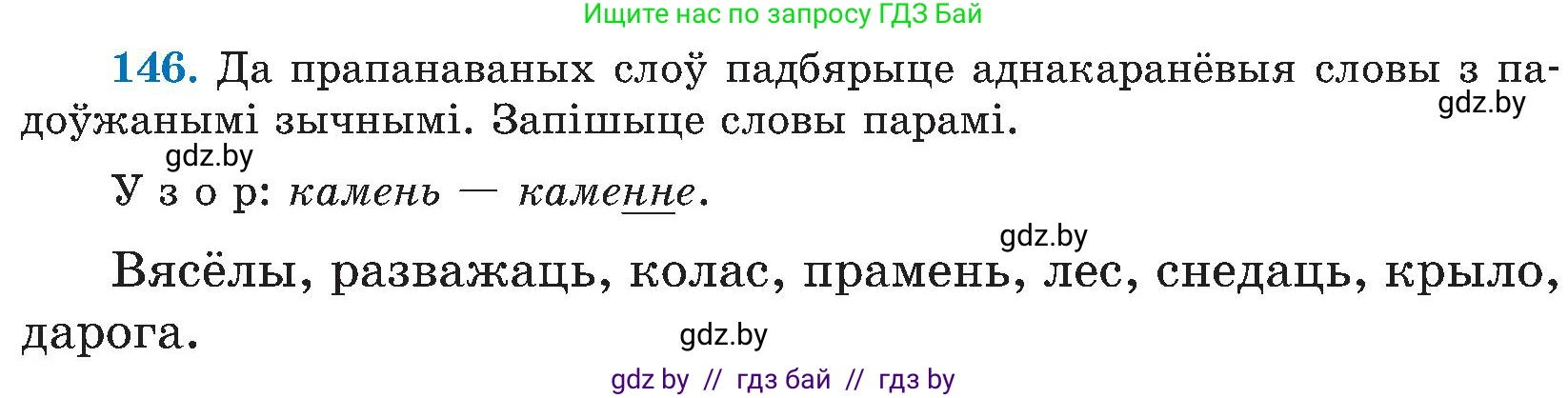 Белорусский язык (Беларуская мова), 5 класс Учебник, авторы: Валочка Ганна Міхайлаўна, Зелянко Вольга Уладзіміраўна, Мартынкевіч Святлана Васільеўна, Якуба Святлана Міхайлаўна, издательство Акадэмія адукацыі, Минск, 2024, голубого цвета, Частка 2, страница 73, номер 146, Условие