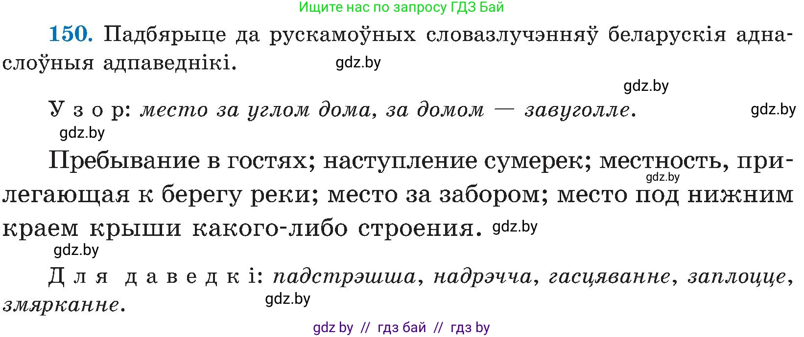 Белорусский язык (Беларуская мова), 5 класс Учебник, авторы: Валочка Ганна Міхайлаўна, Зелянко Вольга Уладзіміраўна, Мартынкевіч Святлана Васільеўна, Якуба Святлана Міхайлаўна, издательство Акадэмія адукацыі, Минск, 2024, голубого цвета, Частка 2, страница 74, номер 150, Условие