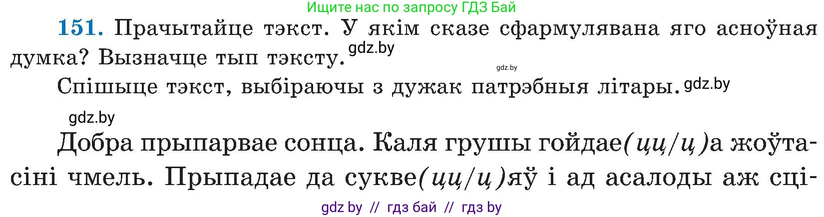 Белорусский язык (Беларуская мова), 5 класс Учебник, авторы: Валочка Ганна Міхайлаўна, Зелянко Вольга Уладзіміраўна, Мартынкевіч Святлана Васільеўна, Якуба Святлана Міхайлаўна, издательство Акадэмія адукацыі, Минск, 2024, голубого цвета, Частка 2, страница 74, номер 151, Условие