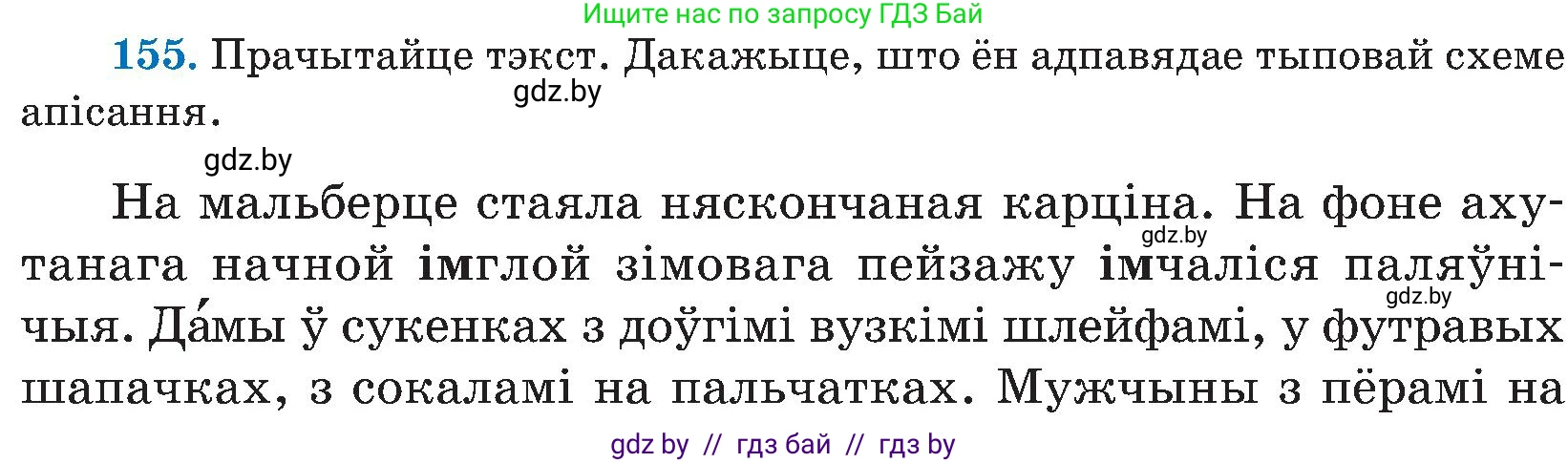 Белорусский язык (Беларуская мова), 5 класс Учебник, авторы: Валочка Ганна Міхайлаўна, Зелянко Вольга Уладзіміраўна, Мартынкевіч Святлана Васільеўна, Якуба Святлана Міхайлаўна, издательство Акадэмія адукацыі, Минск, 2024, голубого цвета, Частка 2, страница 77, номер 155, Условие
