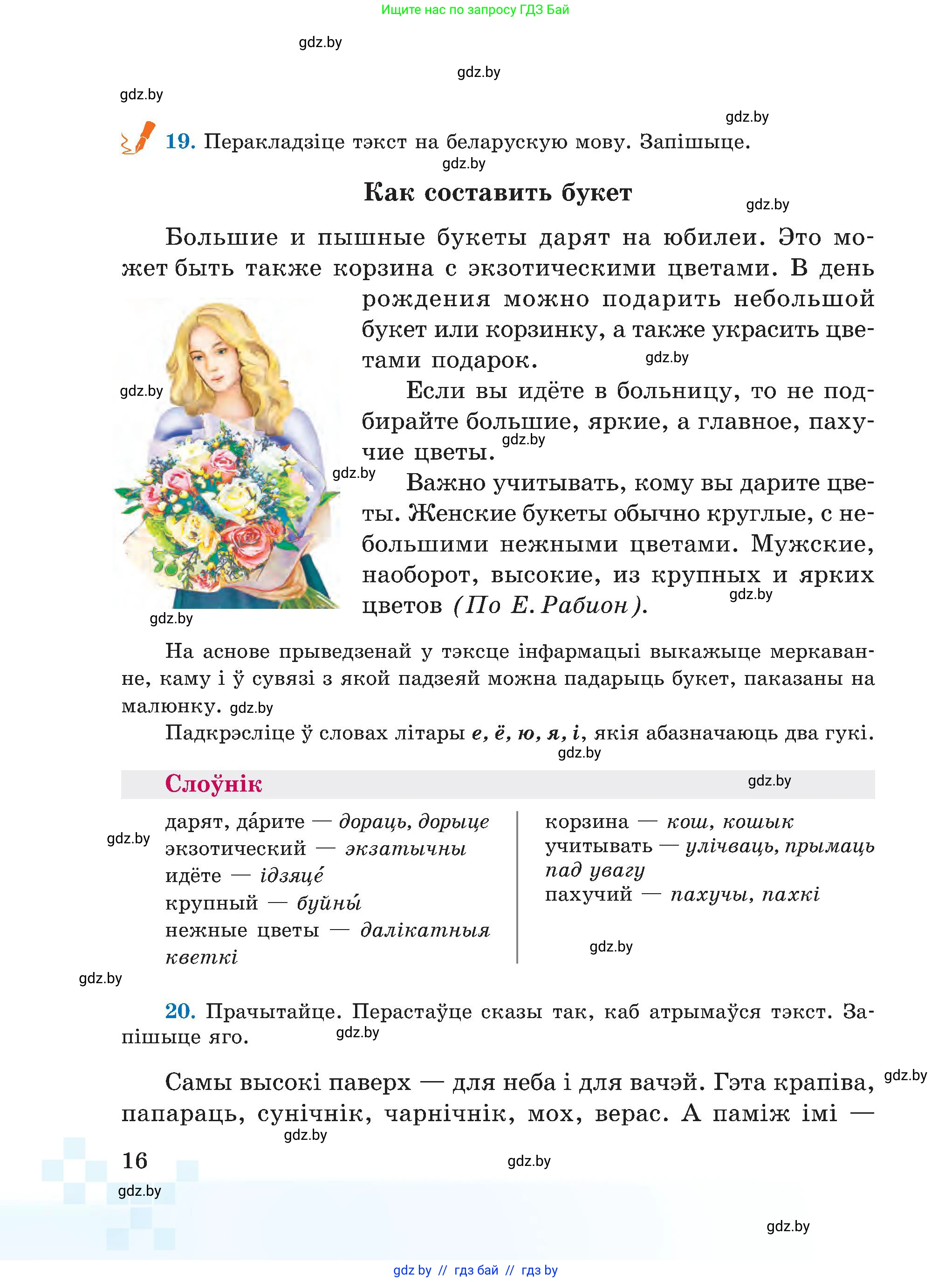 Белорусский язык (Беларуская мова), 5 класс Учебник, авторы: Валочка Ганна Міхайлаўна, Зелянко Вольга Уладзіміраўна, Мартынкевіч Святлана Васільеўна, Якуба Святлана Міхайлаўна, издательство Акадэмія адукацыі, Минск, 2024, голубого цвета, Частка 1, страница 16