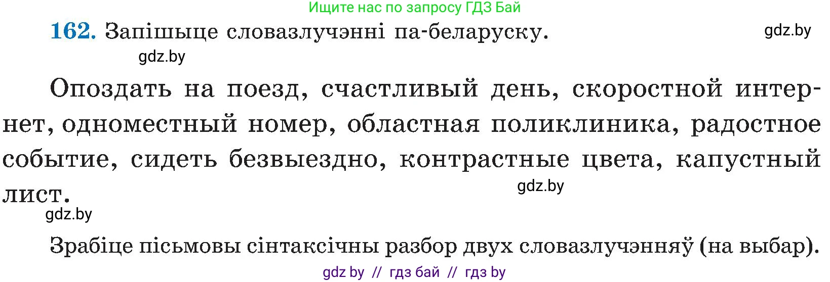 Белорусский язык (Беларуская мова), 5 класс Учебник, авторы: Валочка Ганна Міхайлаўна, Зелянко Вольга Уладзіміраўна, Мартынкевіч Святлана Васільеўна, Якуба Святлана Міхайлаўна, издательство Акадэмія адукацыі, Минск, 2024, голубого цвета, Частка 2, страница 80, номер 162, Условие