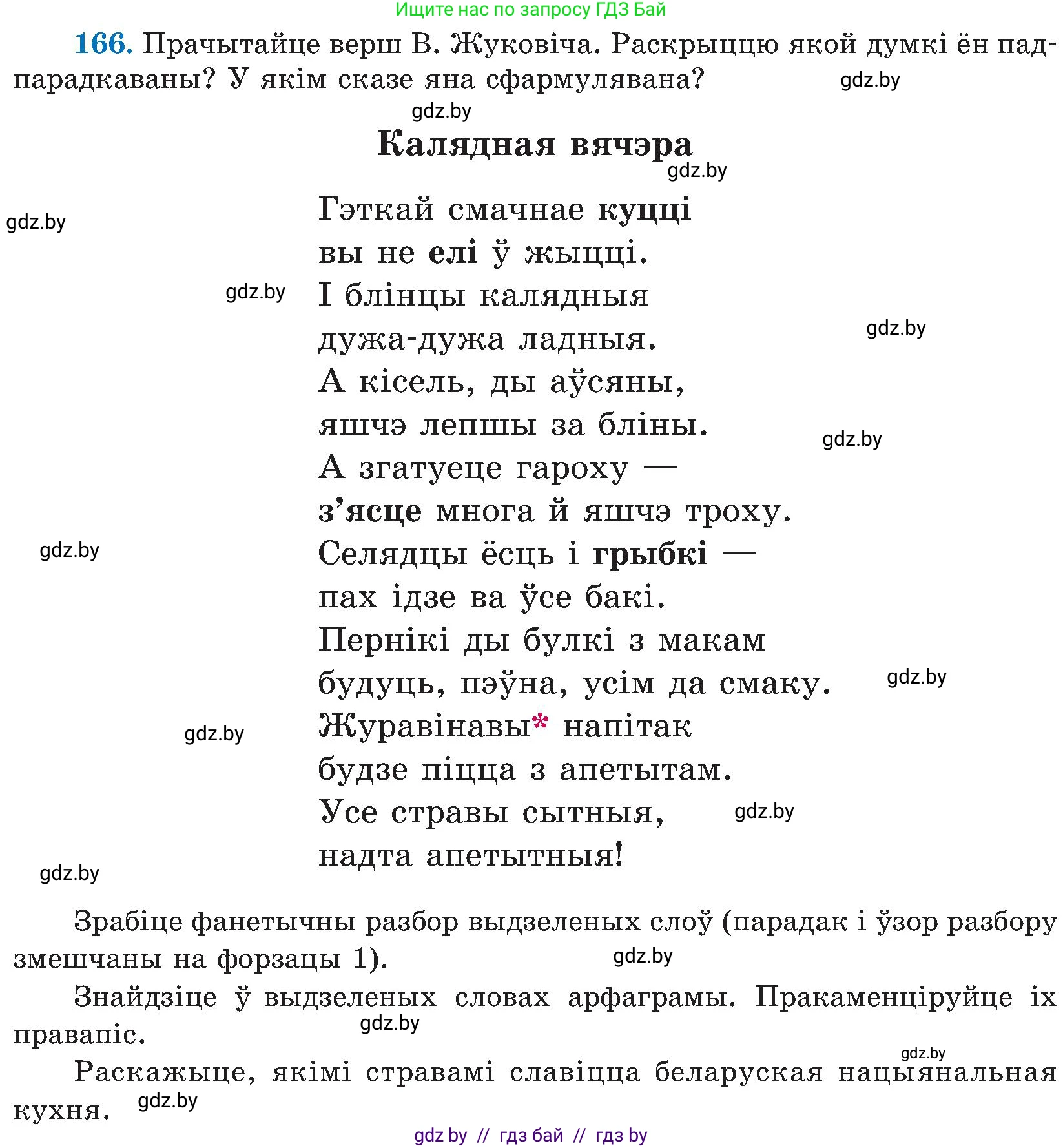 Белорусский язык (Беларуская мова), 5 класс Учебник, авторы: Валочка Ганна Міхайлаўна, Зелянко Вольга Уладзіміраўна, Мартынкевіч Святлана Васільеўна, Якуба Святлана Міхайлаўна, издательство Акадэмія адукацыі, Минск, 2024, голубого цвета, Частка 2, страница 82, номер 166, Условие