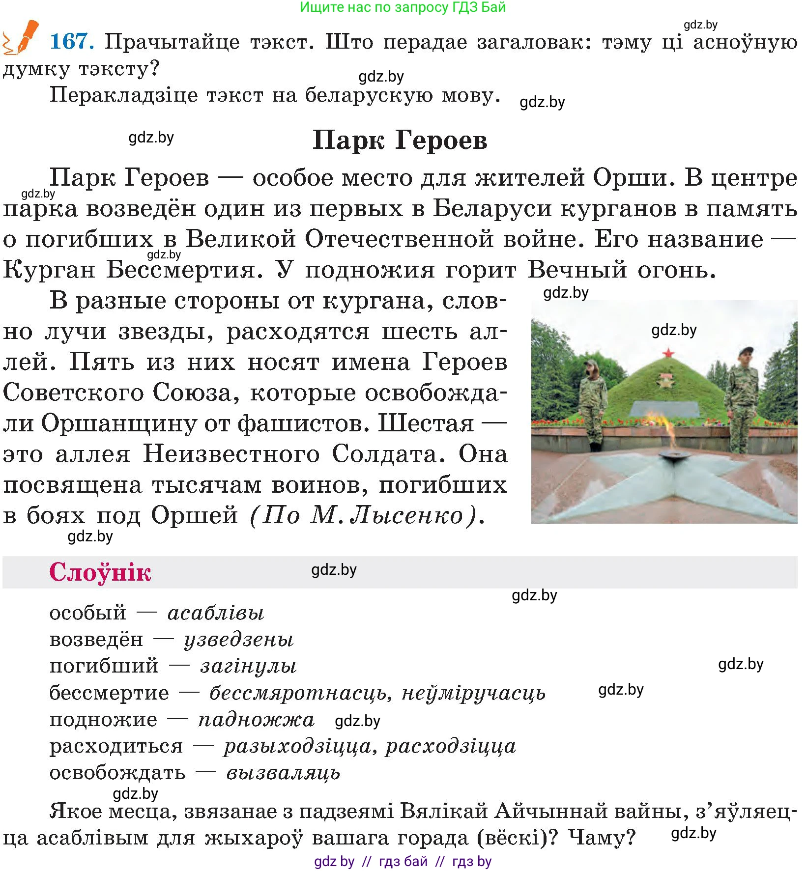 Белорусский язык (Беларуская мова), 5 класс Учебник, авторы: Валочка Ганна Міхайлаўна, Зелянко Вольга Уладзіміраўна, Мартынкевіч Святлана Васільеўна, Якуба Святлана Міхайлаўна, издательство Акадэмія адукацыі, Минск, 2024, голубого цвета, Частка 2, страница 83, номер 167, Условие