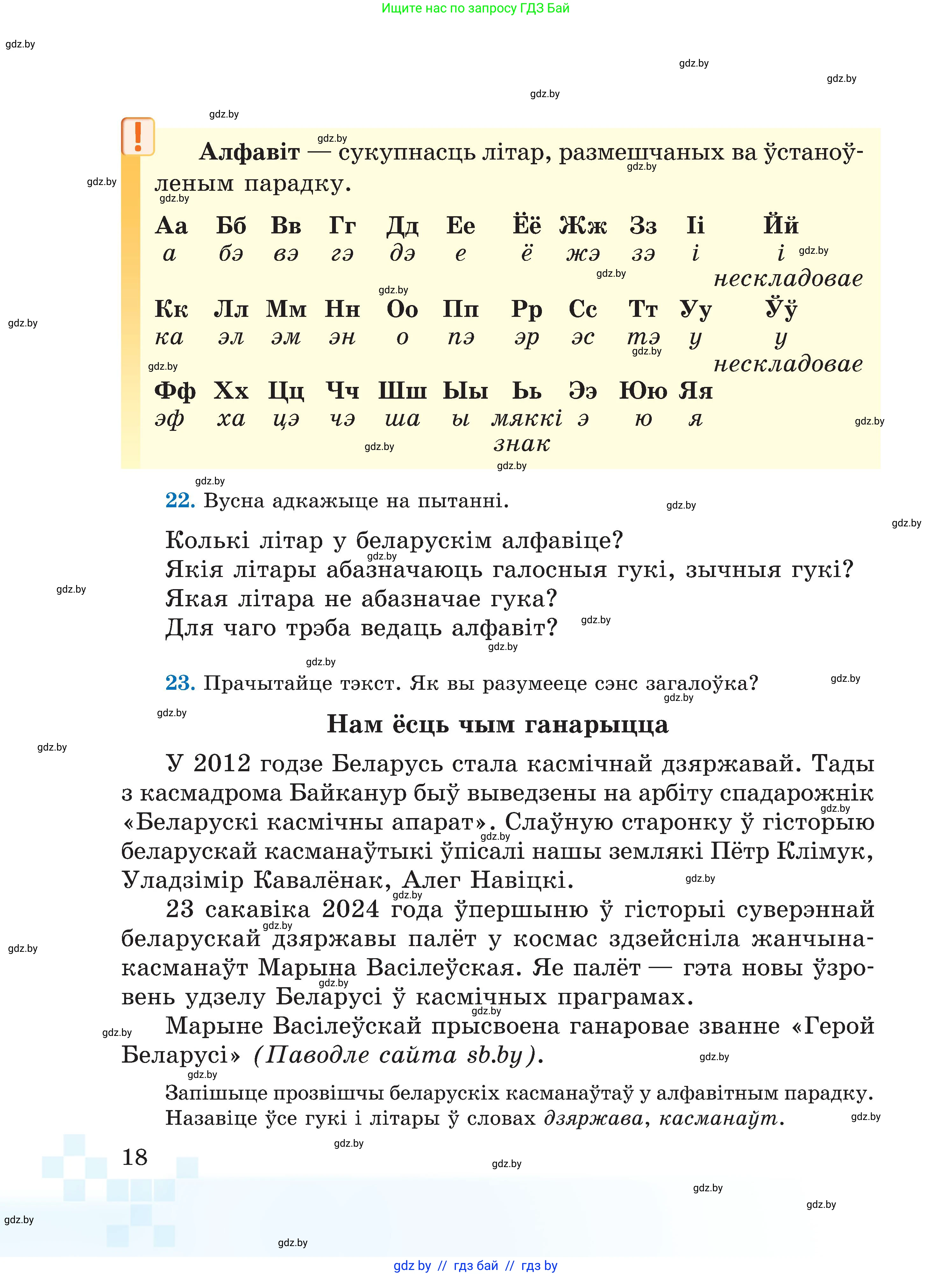 Белорусский язык (Беларуская мова), 5 класс Учебник, авторы: Валочка Ганна Міхайлаўна, Зелянко Вольга Уладзіміраўна, Мартынкевіч Святлана Васільеўна, Якуба Святлана Міхайлаўна, издательство Акадэмія адукацыі, Минск, 2024, голубого цвета, Частка 1, страница 18