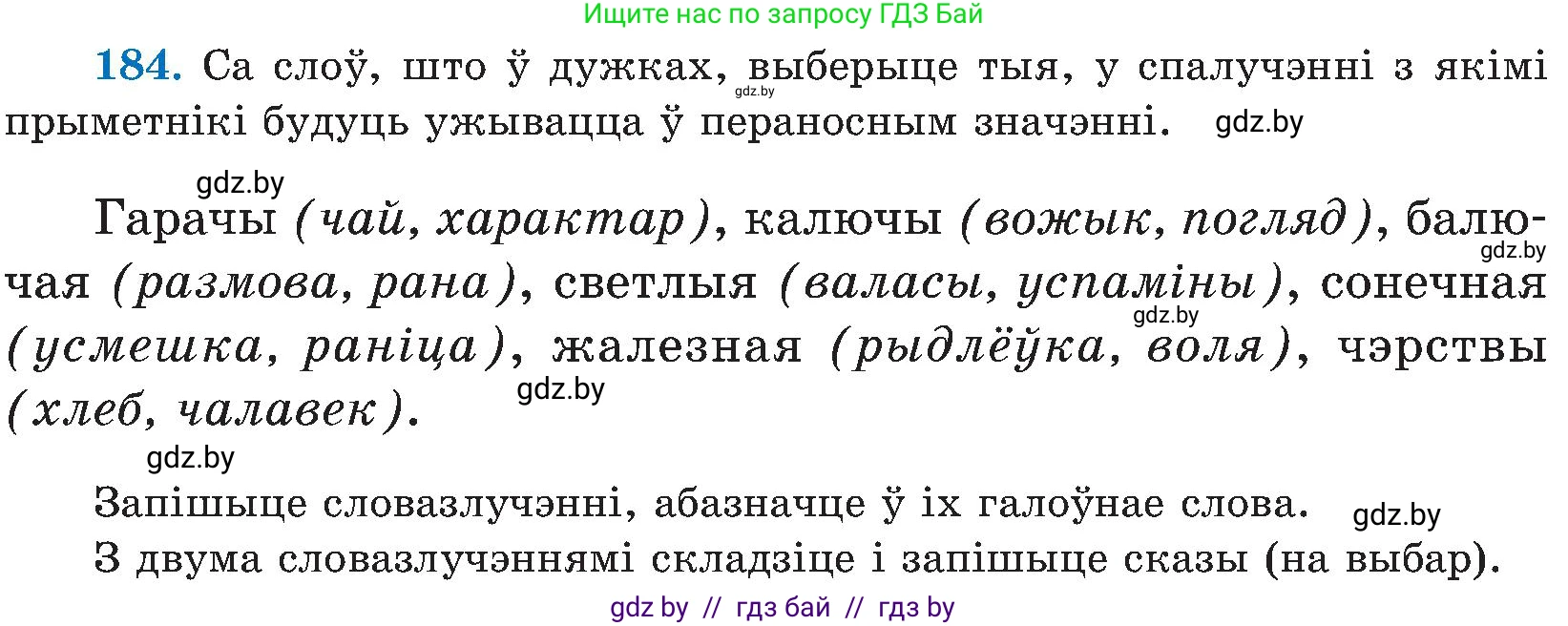 Белорусский язык (Беларуская мова), 5 класс Учебник, авторы: Валочка Ганна Міхайлаўна, Зелянко Вольга Уладзіміраўна, Мартынкевіч Святлана Васільеўна, Якуба Святлана Міхайлаўна, издательство Акадэмія адукацыі, Минск, 2024, голубого цвета, Частка 2, страница 94, номер 184, Условие