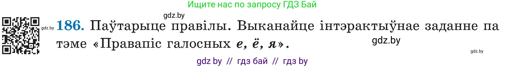 Белорусский язык (Беларуская мова), 5 класс Учебник, авторы: Валочка Ганна Міхайлаўна, Зелянко Вольга Уладзіміраўна, Мартынкевіч Святлана Васільеўна, Якуба Святлана Міхайлаўна, издательство Акадэмія адукацыі, Минск, 2024, голубого цвета, Частка 2, страница 95, номер 186, Условие