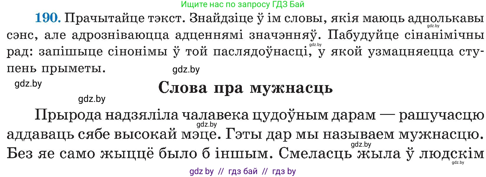 Белорусский язык (Беларуская мова), 5 класс Учебник, авторы: Валочка Ганна Міхайлаўна, Зелянко Вольга Уладзіміраўна, Мартынкевіч Святлана Васільеўна, Якуба Святлана Міхайлаўна, издательство Акадэмія адукацыі, Минск, 2024, голубого цвета, Частка 2, страница 97, номер 190, Условие