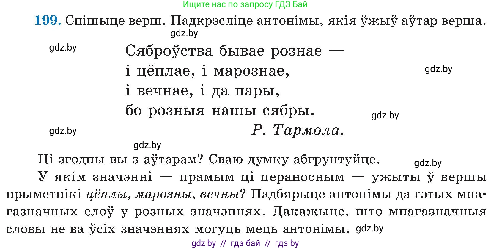 Белорусский язык (Беларуская мова), 5 класс Учебник, авторы: Валочка Ганна Міхайлаўна, Зелянко Вольга Уладзіміраўна, Мартынкевіч Святлана Васільеўна, Якуба Святлана Міхайлаўна, издательство Акадэмія адукацыі, Минск, 2024, голубого цвета, Частка 2, страница 102, номер 199, Условие