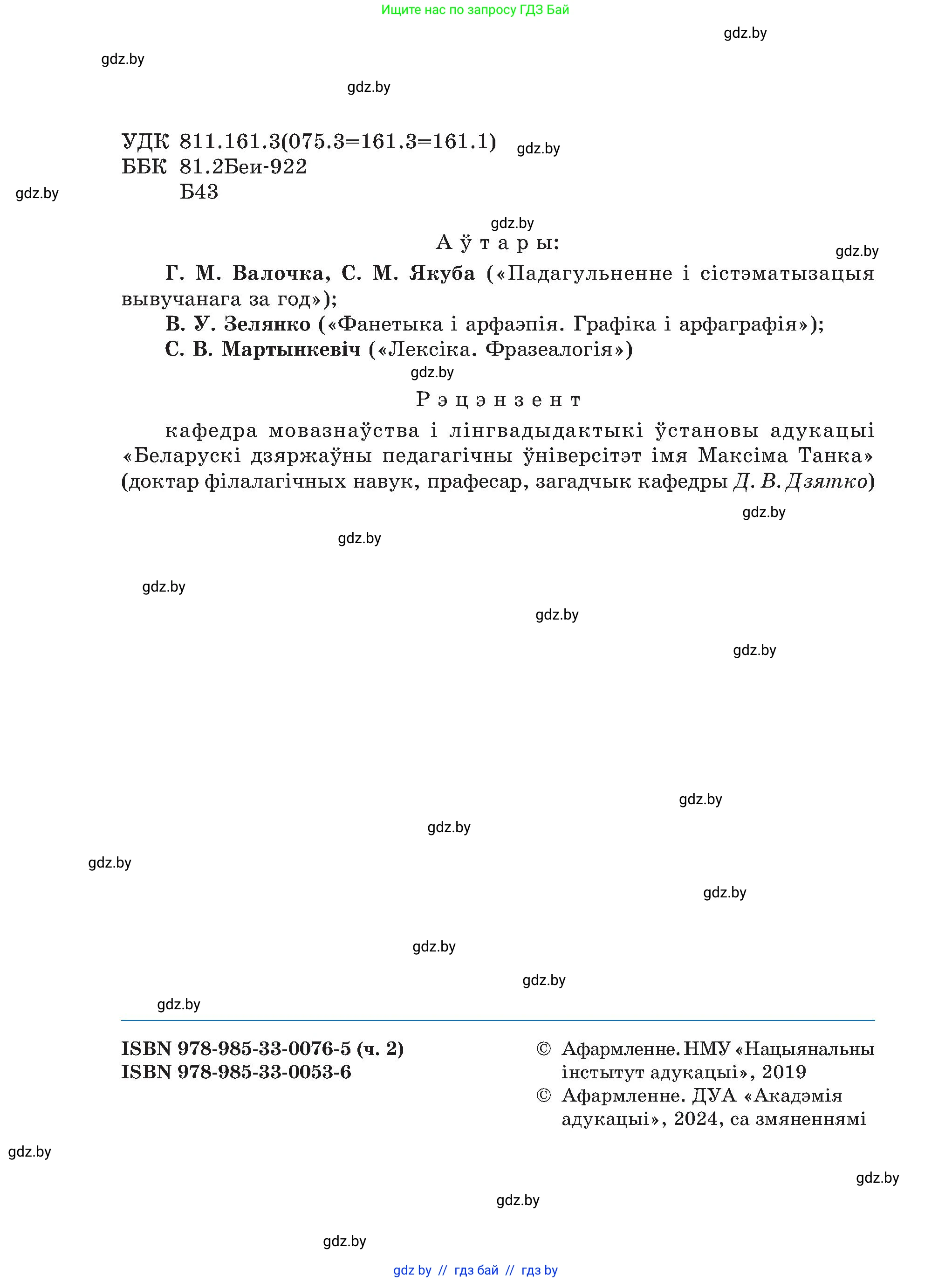 Белорусский язык (Беларуская мова), 5 класс Учебник, авторы: Валочка Ганна Міхайлаўна, Зелянко Вольга Уладзіміраўна, Мартынкевіч Святлана Васільеўна, Якуба Святлана Міхайлаўна, издательство Акадэмія адукацыі, Минск, 2024, голубого цвета, страница 2