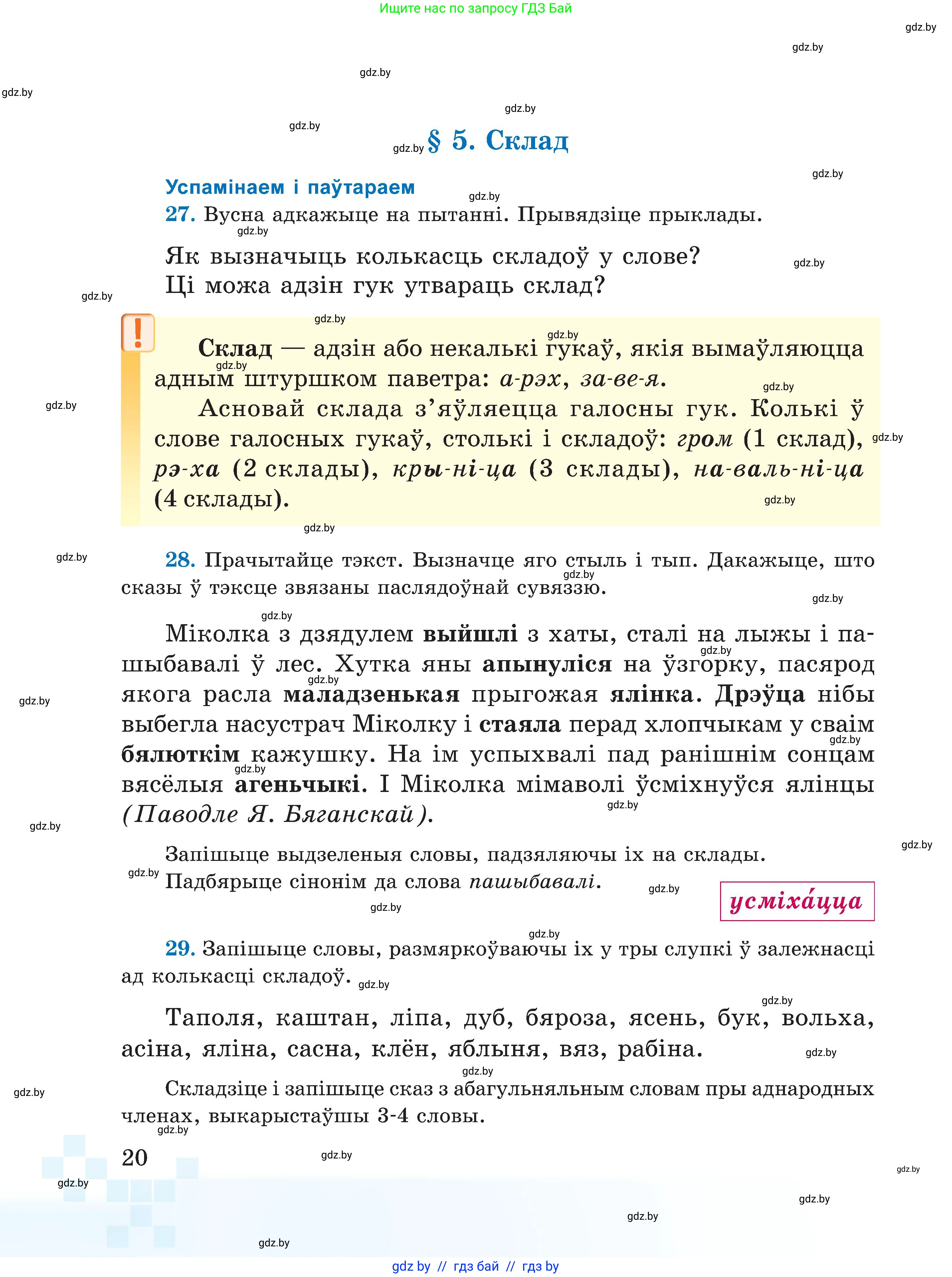 Белорусский язык (Беларуская мова), 5 класс Учебник, авторы: Валочка Ганна Міхайлаўна, Зелянко Вольга Уладзіміраўна, Мартынкевіч Святлана Васільеўна, Якуба Святлана Міхайлаўна, издательство Акадэмія адукацыі, Минск, 2024, голубого цвета, Частка 2, страница 16, номер 20, Условие