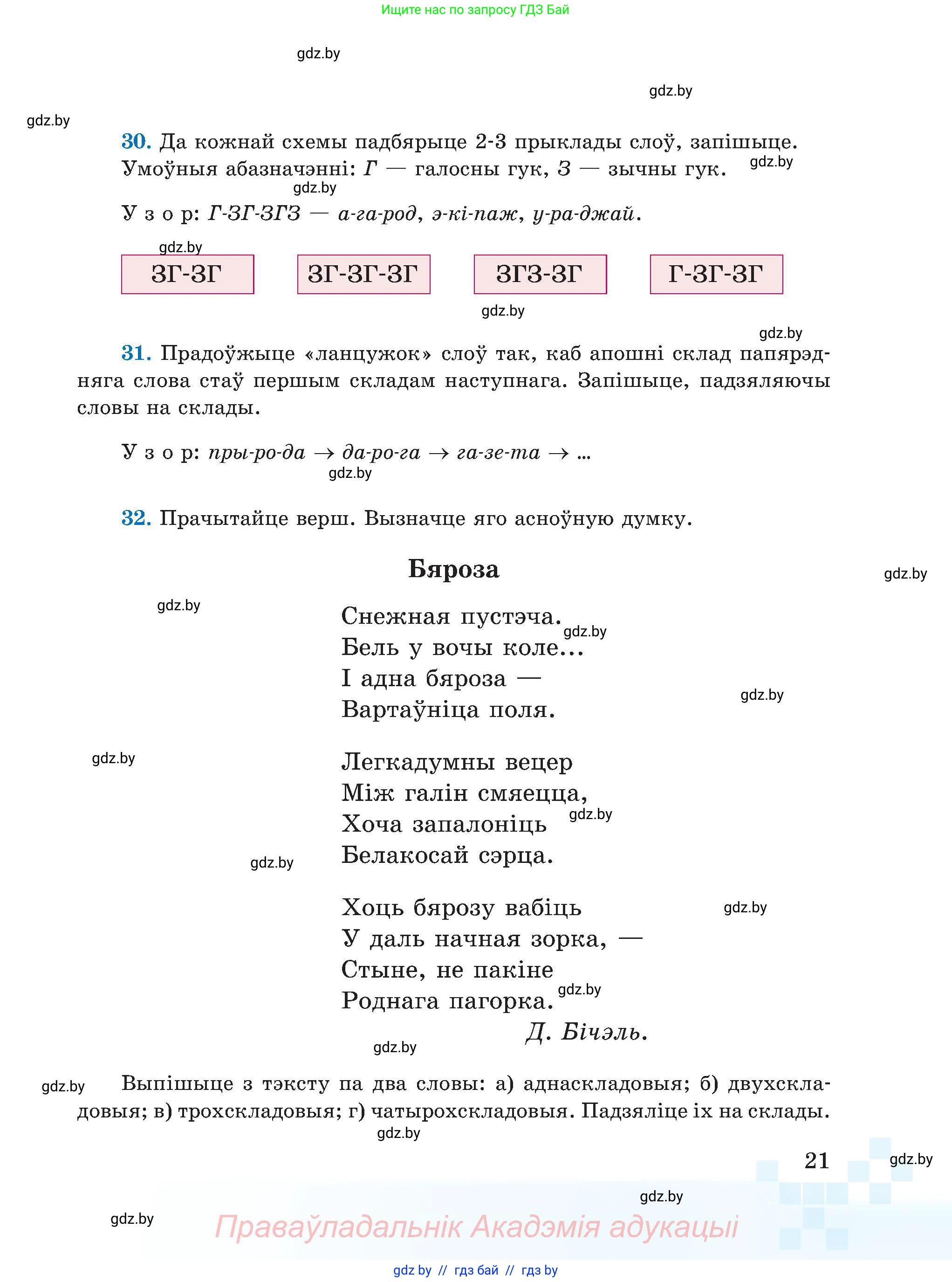 Белорусский язык (Беларуская мова), 5 класс Учебник, авторы: Валочка Ганна Міхайлаўна, Зелянко Вольга Уладзіміраўна, Мартынкевіч Святлана Васільеўна, Якуба Святлана Міхайлаўна, издательство Акадэмія адукацыі, Минск, 2024, голубого цвета, Частка 1, страница 21