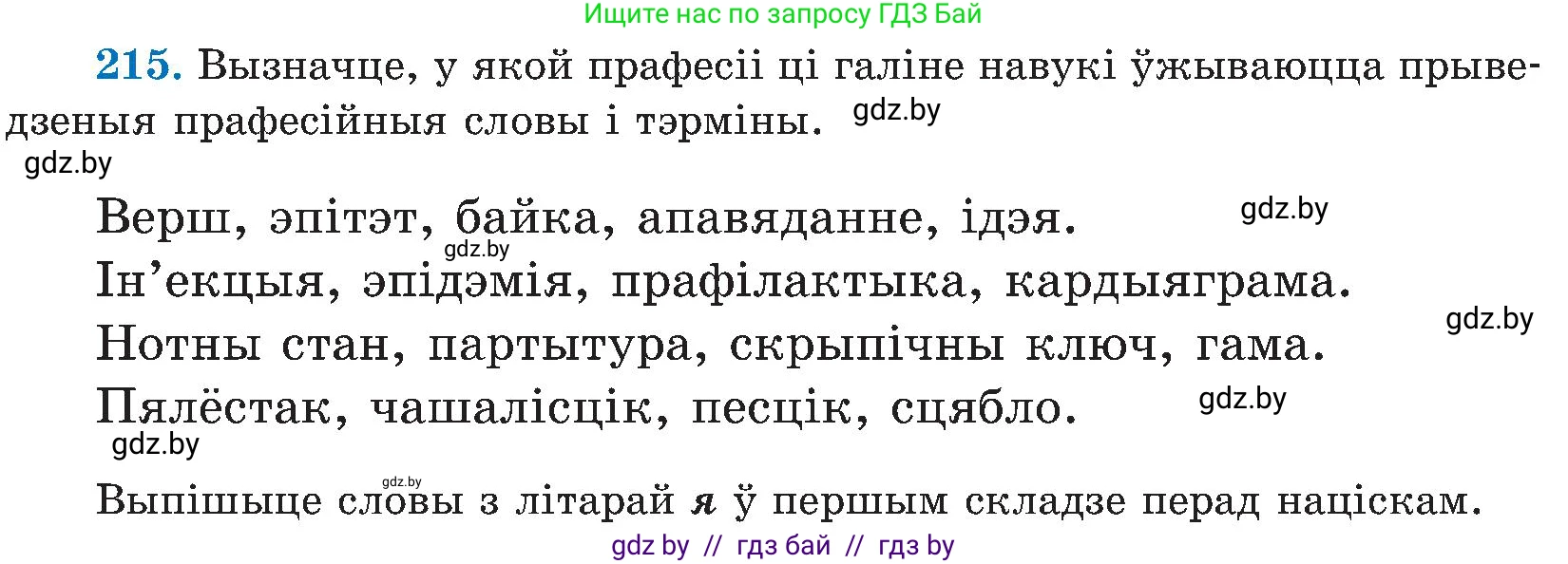 Белорусский язык (Беларуская мова), 5 класс Учебник, авторы: Валочка Ганна Міхайлаўна, Зелянко Вольга Уладзіміраўна, Мартынкевіч Святлана Васільеўна, Якуба Святлана Міхайлаўна, издательство Акадэмія адукацыі, Минск, 2024, голубого цвета, Частка 2, страница 111, номер 215, Условие