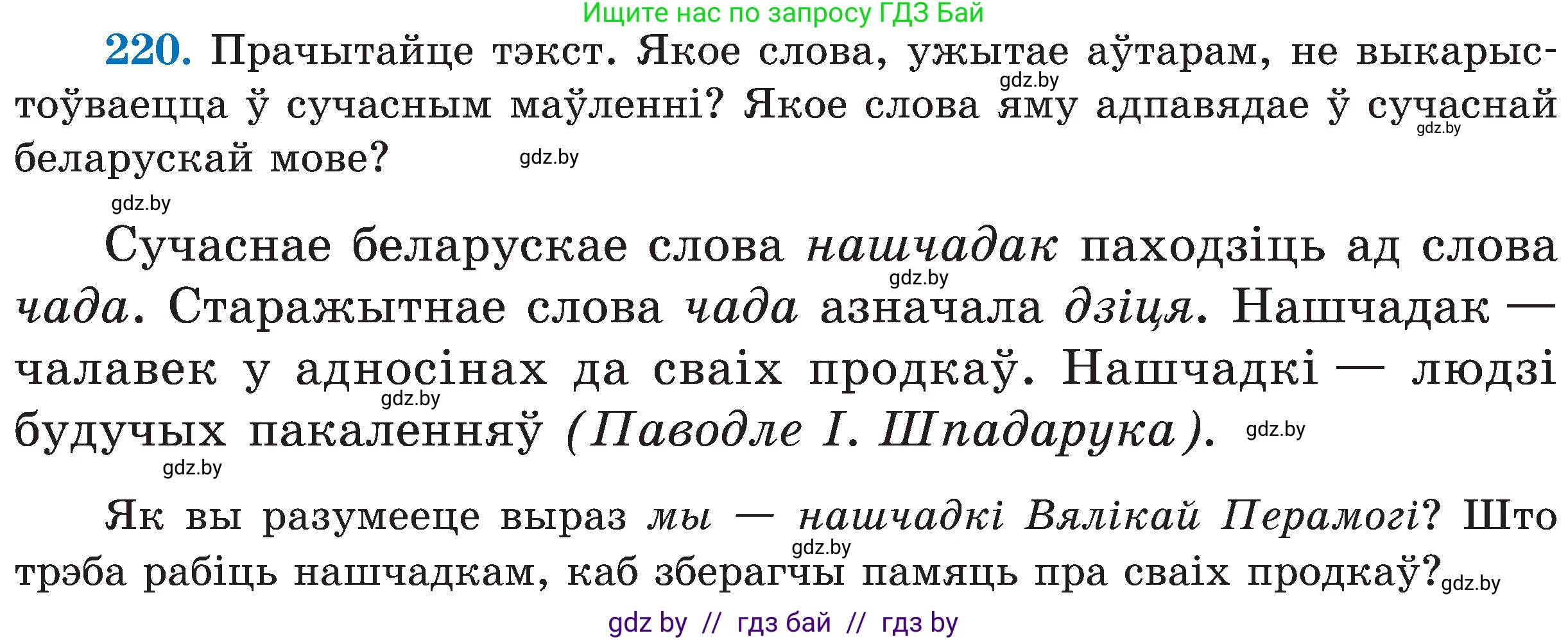 Белорусский язык (Беларуская мова), 5 класс Учебник, авторы: Валочка Ганна Міхайлаўна, Зелянко Вольга Уладзіміраўна, Мартынкевіч Святлана Васільеўна, Якуба Святлана Міхайлаўна, издательство Акадэмія адукацыі, Минск, 2024, голубого цвета, Частка 2, страница 113, номер 220, Условие