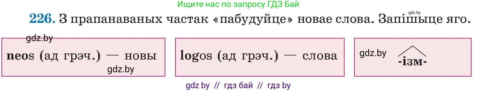 Белорусский язык (Беларуская мова), 5 класс Учебник, авторы: Валочка Ганна Міхайлаўна, Зелянко Вольга Уладзіміраўна, Мартынкевіч Святлана Васільеўна, Якуба Святлана Міхайлаўна, издательство Акадэмія адукацыі, Минск, 2024, голубого цвета, Частка 2, страница 115, номер 226, Условие