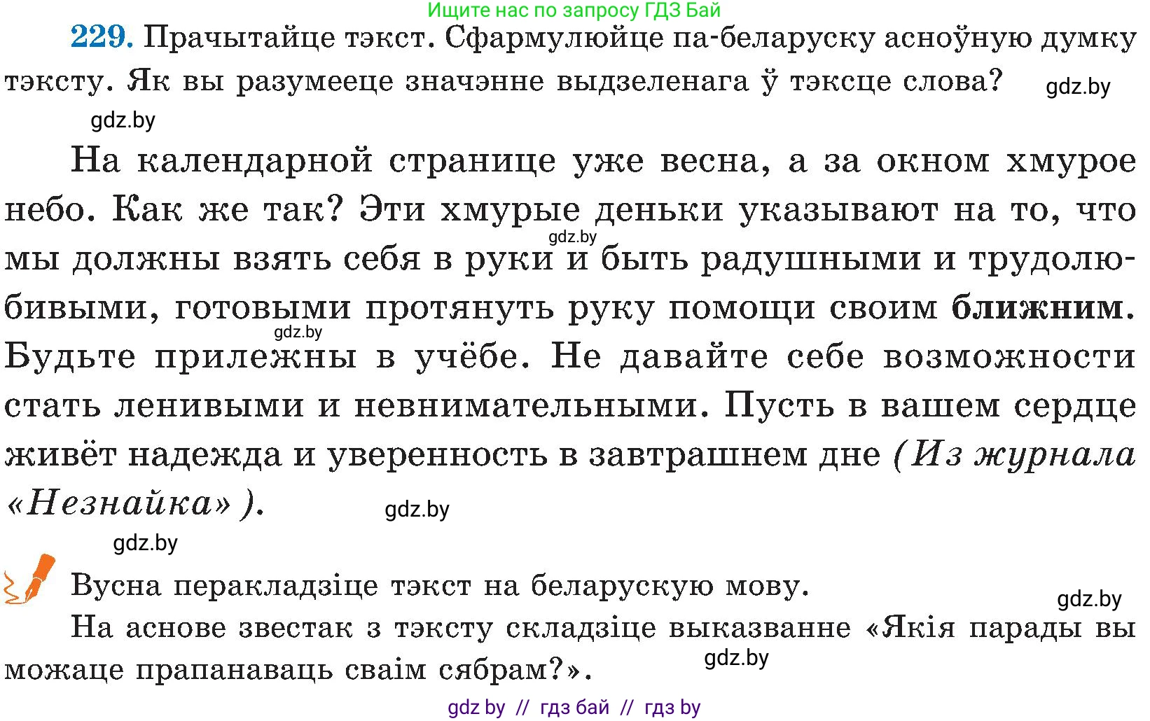 Белорусский язык (Беларуская мова), 5 класс Учебник, авторы: Валочка Ганна Міхайлаўна, Зелянко Вольга Уладзіміраўна, Мартынкевіч Святлана Васільеўна, Якуба Святлана Міхайлаўна, издательство Акадэмія адукацыі, Минск, 2024, голубого цвета, Частка 2, страница 117, номер 229, Условие