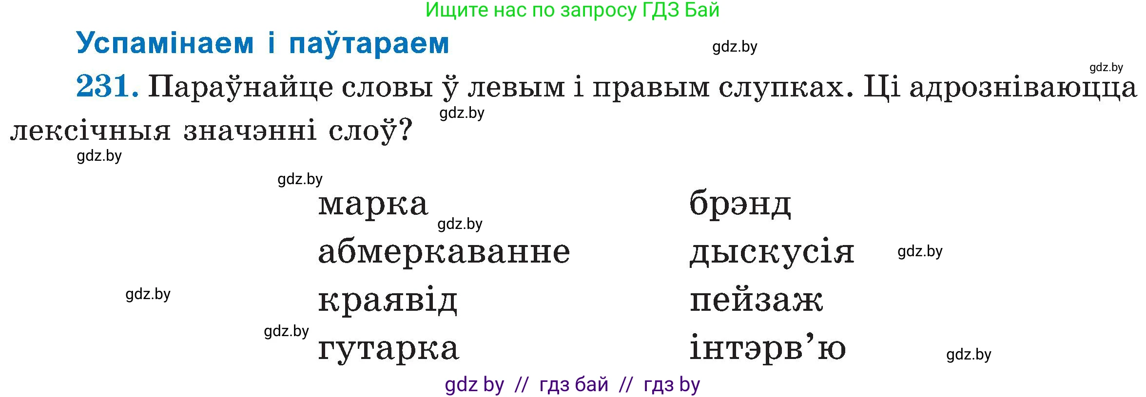 Белорусский язык (Беларуская мова), 5 класс Учебник, авторы: Валочка Ганна Міхайлаўна, Зелянко Вольга Уладзіміраўна, Мартынкевіч Святлана Васільеўна, Якуба Святлана Міхайлаўна, издательство Акадэмія адукацыі, Минск, 2024, голубого цвета, Частка 2, страница 118, номер 231, Условие