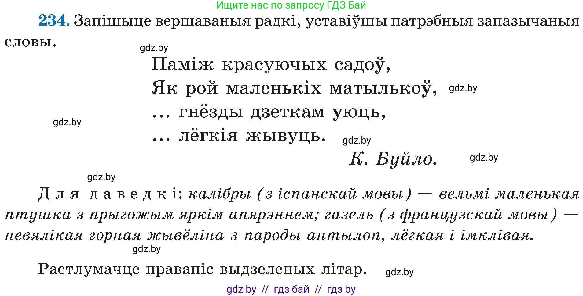 Белорусский язык (Беларуская мова), 5 класс Учебник, авторы: Валочка Ганна Міхайлаўна, Зелянко Вольга Уладзіміраўна, Мартынкевіч Святлана Васільеўна, Якуба Святлана Міхайлаўна, издательство Акадэмія адукацыі, Минск, 2024, голубого цвета, Частка 2, страница 120, номер 234, Условие