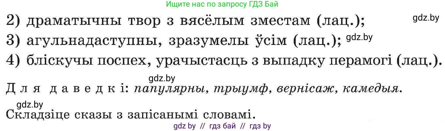 Белорусский язык (Беларуская мова), 5 класс Учебник, авторы: Валочка Ганна Міхайлаўна, Зелянко Вольга Уладзіміраўна, Мартынкевіч Святлана Васільеўна, Якуба Святлана Міхайлаўна, издательство Акадэмія адукацыі, Минск, 2024, голубого цвета, Частка 2, страница 120, номер 235, Условие (продолжение 2)