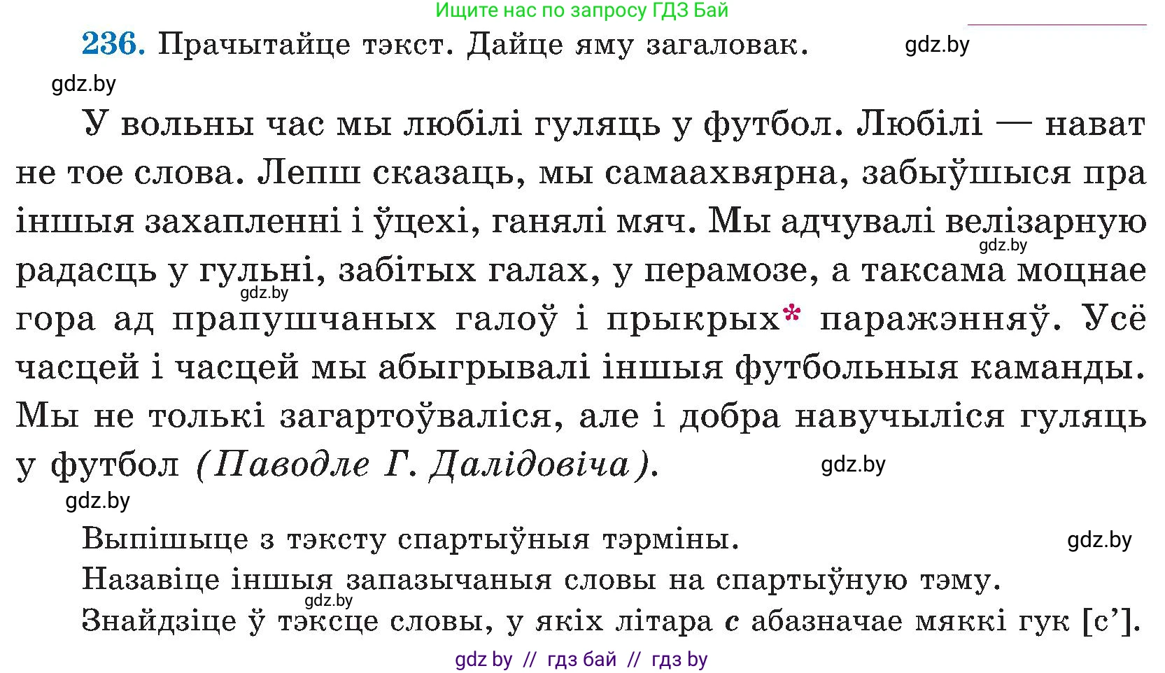 Белорусский язык (Беларуская мова), 5 класс Учебник, авторы: Валочка Ганна Міхайлаўна, Зелянко Вольга Уладзіміраўна, Мартынкевіч Святлана Васільеўна, Якуба Святлана Міхайлаўна, издательство Акадэмія адукацыі, Минск, 2024, голубого цвета, Частка 2, страница 121, номер 236, Условие