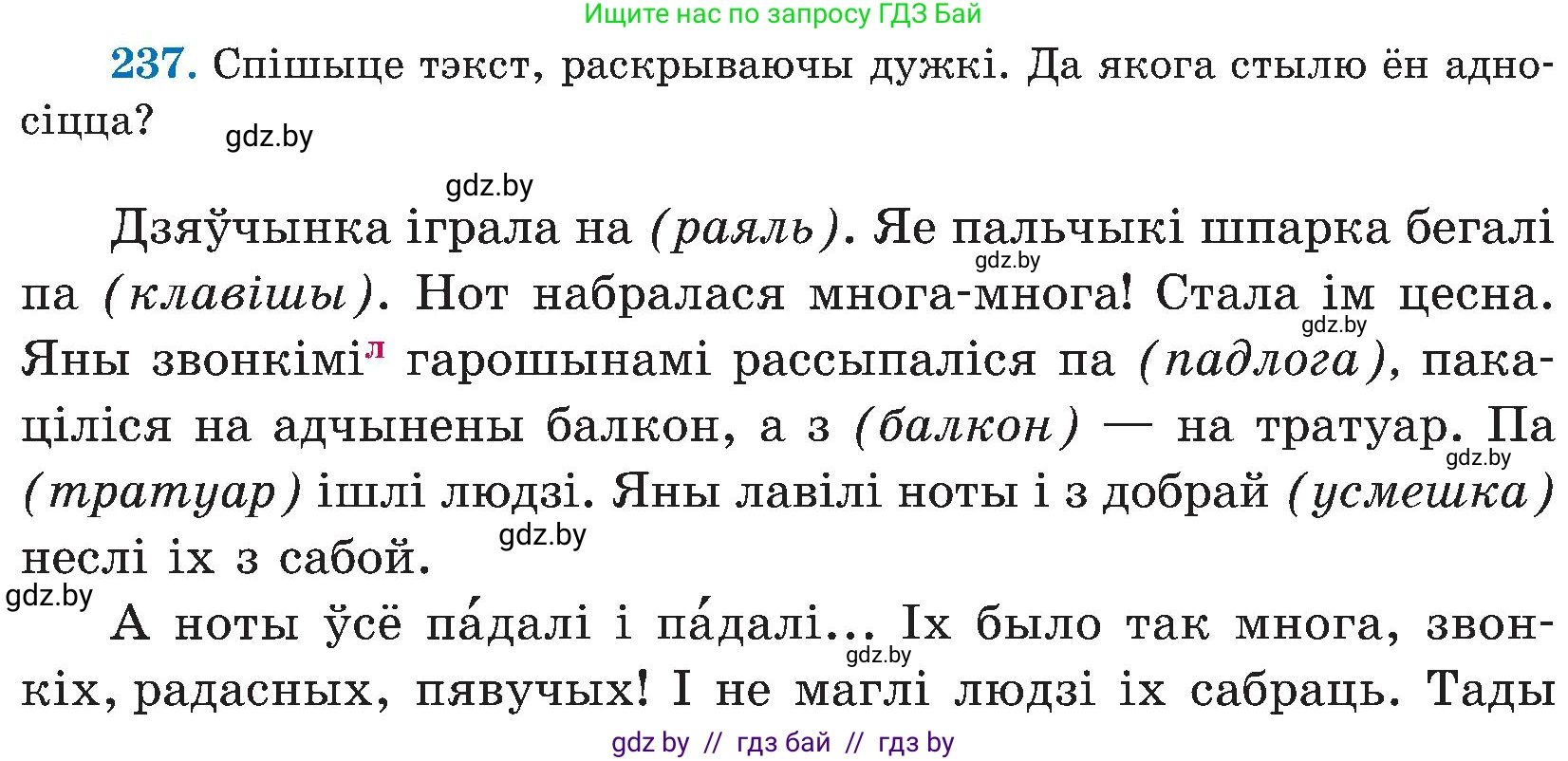 Белорусский язык (Беларуская мова), 5 класс Учебник, авторы: Валочка Ганна Міхайлаўна, Зелянко Вольга Уладзіміраўна, Мартынкевіч Святлана Васільеўна, Якуба Святлана Міхайлаўна, издательство Акадэмія адукацыі, Минск, 2024, голубого цвета, Частка 2, страница 121, номер 237, Условие