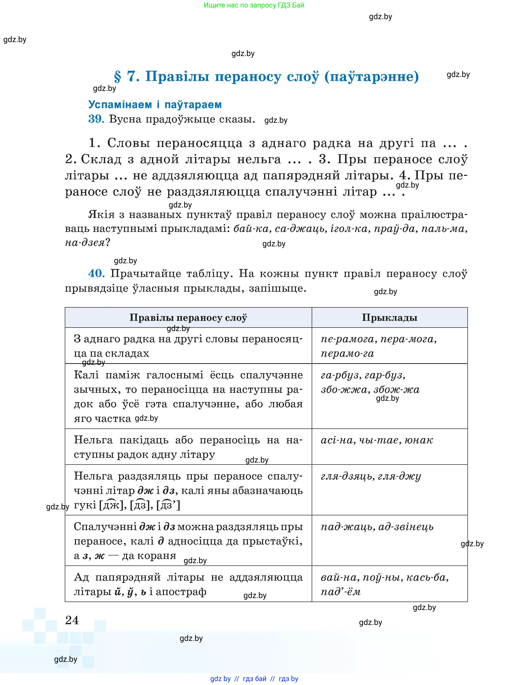 Белорусский язык (Беларуская мова), 5 класс Учебник, авторы: Валочка Ганна Міхайлаўна, Зелянко Вольга Уладзіміраўна, Мартынкевіч Святлана Васільеўна, Якуба Святлана Міхайлаўна, издательство Акадэмія адукацыі, Минск, 2024, голубого цвета, Частка 2, страница 19, номер 24, Условие