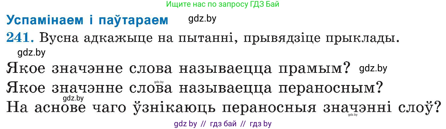Белорусский язык (Беларуская мова), 5 класс Учебник, авторы: Валочка Ганна Міхайлаўна, Зелянко Вольга Уладзіміраўна, Мартынкевіч Святлана Васільеўна, Якуба Святлана Міхайлаўна, издательство Акадэмія адукацыі, Минск, 2024, голубого цвета, Частка 2, страница 123, номер 241, Условие