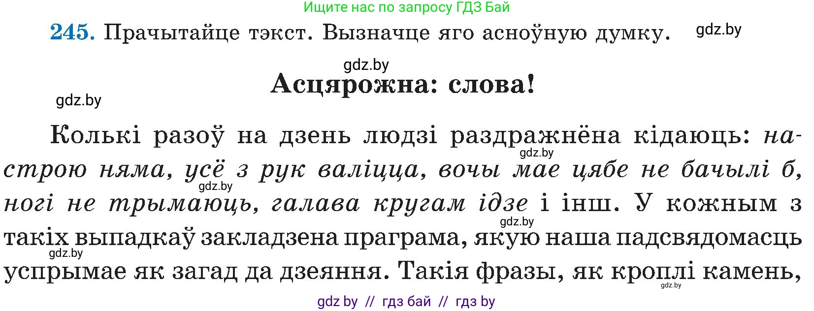Белорусский язык (Беларуская мова), 5 класс Учебник, авторы: Валочка Ганна Міхайлаўна, Зелянко Вольга Уладзіміраўна, Мартынкевіч Святлана Васільеўна, Якуба Святлана Міхайлаўна, издательство Акадэмія адукацыі, Минск, 2024, голубого цвета, Частка 2, страница 125, номер 245, Условие