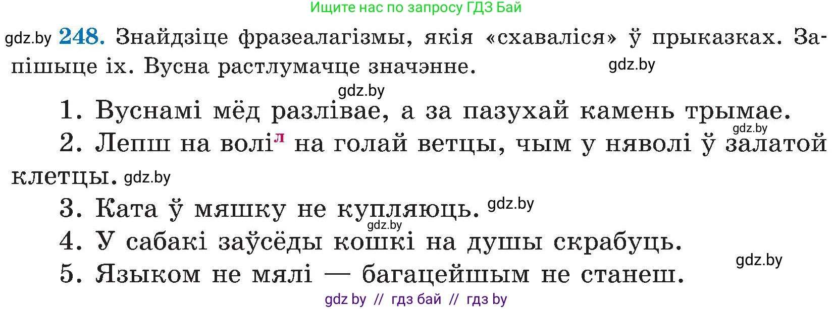 Белорусский язык (Беларуская мова), 5 класс Учебник, авторы: Валочка Ганна Міхайлаўна, Зелянко Вольга Уладзіміраўна, Мартынкевіч Святлана Васільеўна, Якуба Святлана Міхайлаўна, издательство Акадэмія адукацыі, Минск, 2024, голубого цвета, Частка 2, страница 127, номер 248, Условие