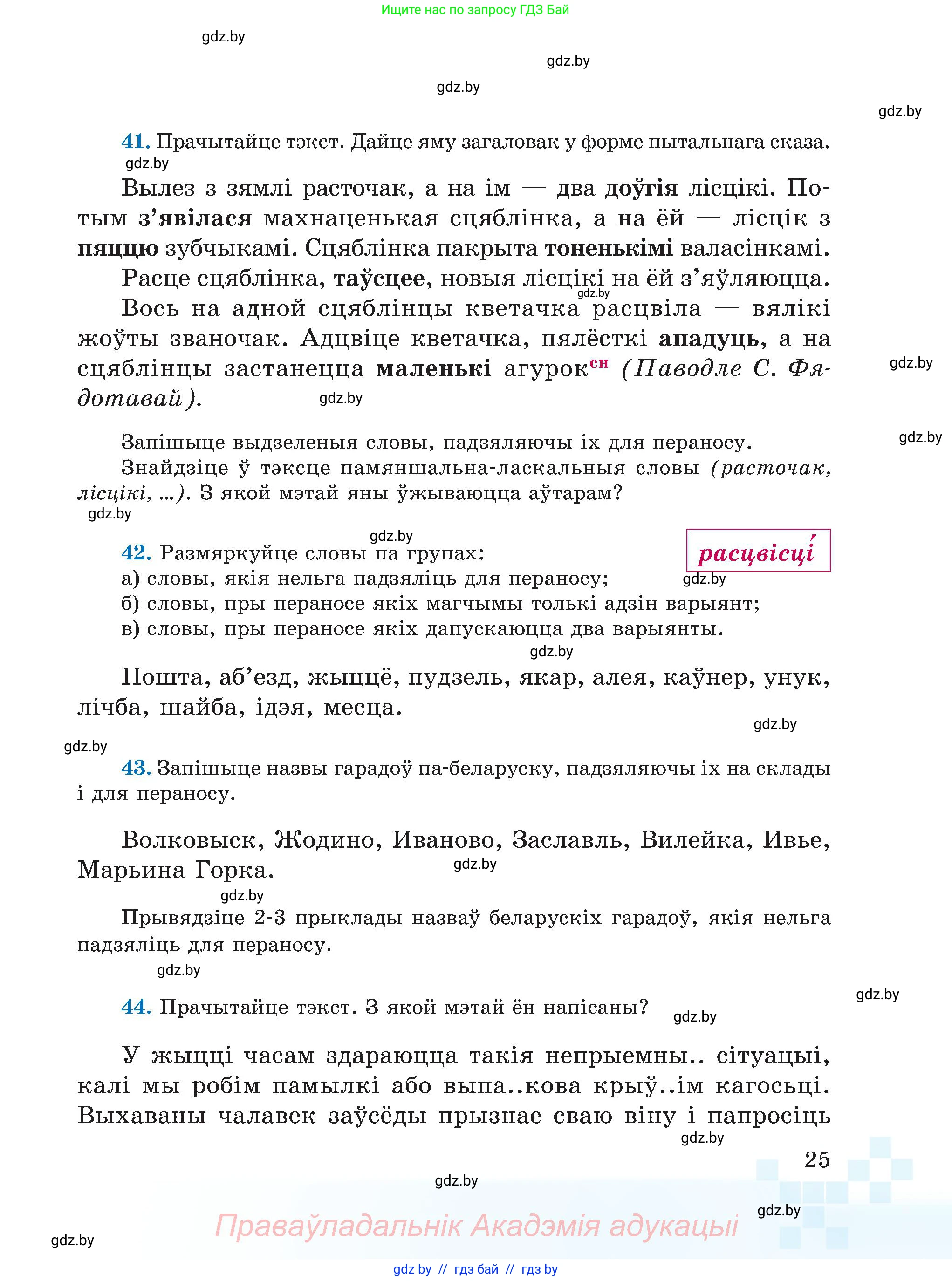 Белорусский язык (Беларуская мова), 5 класс Учебник, авторы: Валочка Ганна Міхайлаўна, Зелянко Вольга Уладзіміраўна, Мартынкевіч Святлана Васільеўна, Якуба Святлана Міхайлаўна, издательство Акадэмія адукацыі, Минск, 2024, голубого цвета, Частка 1, страница 25