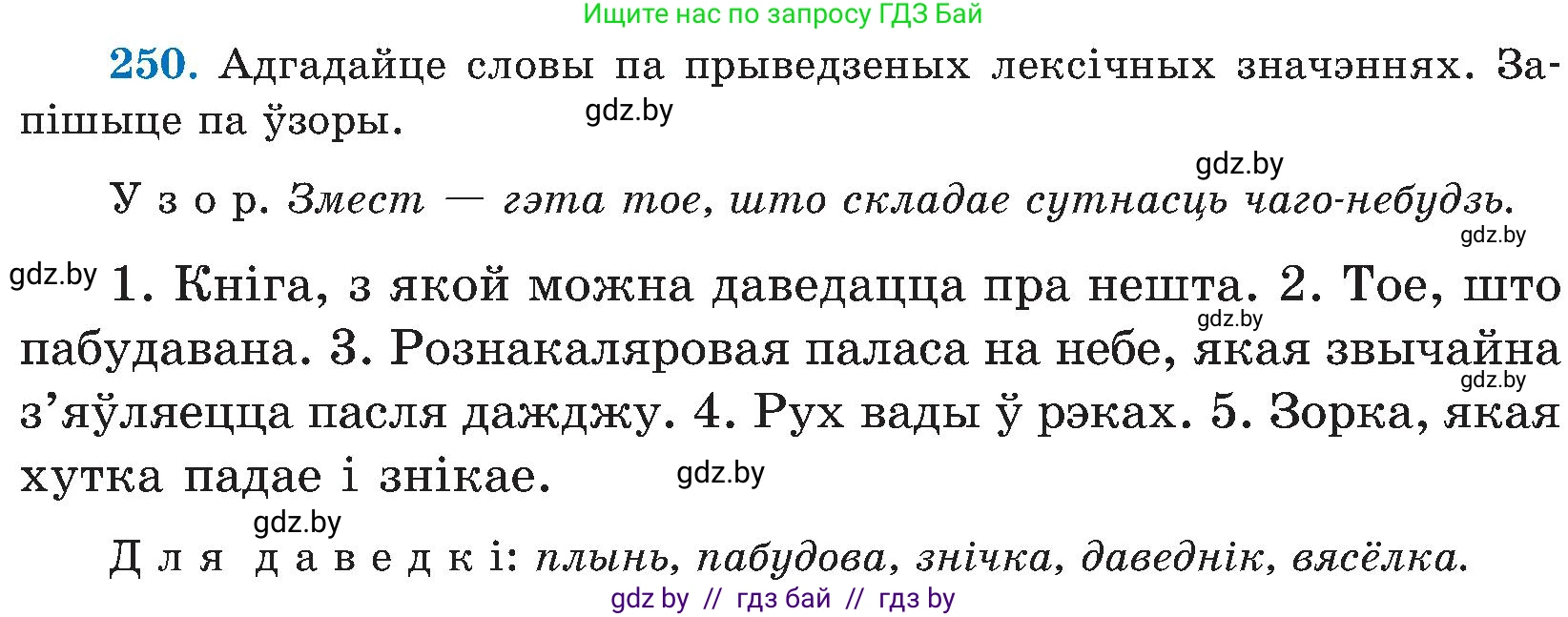Белорусский язык (Беларуская мова), 5 класс Учебник, авторы: Валочка Ганна Міхайлаўна, Зелянко Вольга Уладзіміраўна, Мартынкевіч Святлана Васільеўна, Якуба Святлана Міхайлаўна, издательство Акадэмія адукацыі, Минск, 2024, голубого цвета, Частка 2, страница 128, номер 250, Условие