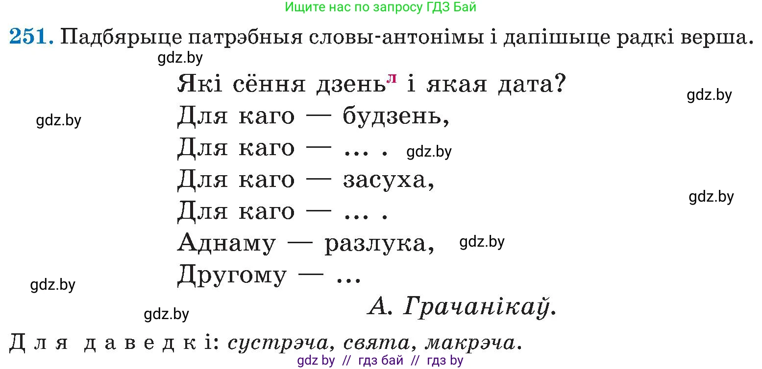 Белорусский язык (Беларуская мова), 5 класс Учебник, авторы: Валочка Ганна Міхайлаўна, Зелянко Вольга Уладзіміраўна, Мартынкевіч Святлана Васільеўна, Якуба Святлана Міхайлаўна, издательство Акадэмія адукацыі, Минск, 2024, голубого цвета, Частка 2, страница 128, номер 251, Условие