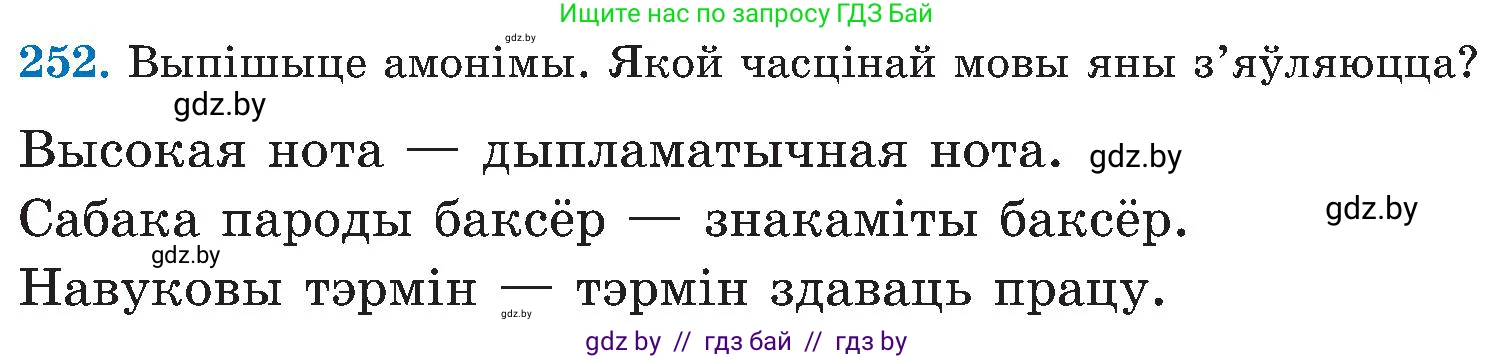 Белорусский язык (Беларуская мова), 5 класс Учебник, авторы: Валочка Ганна Міхайлаўна, Зелянко Вольга Уладзіміраўна, Мартынкевіч Святлана Васільеўна, Якуба Святлана Міхайлаўна, издательство Акадэмія адукацыі, Минск, 2024, голубого цвета, Частка 2, страница 128, номер 252, Условие